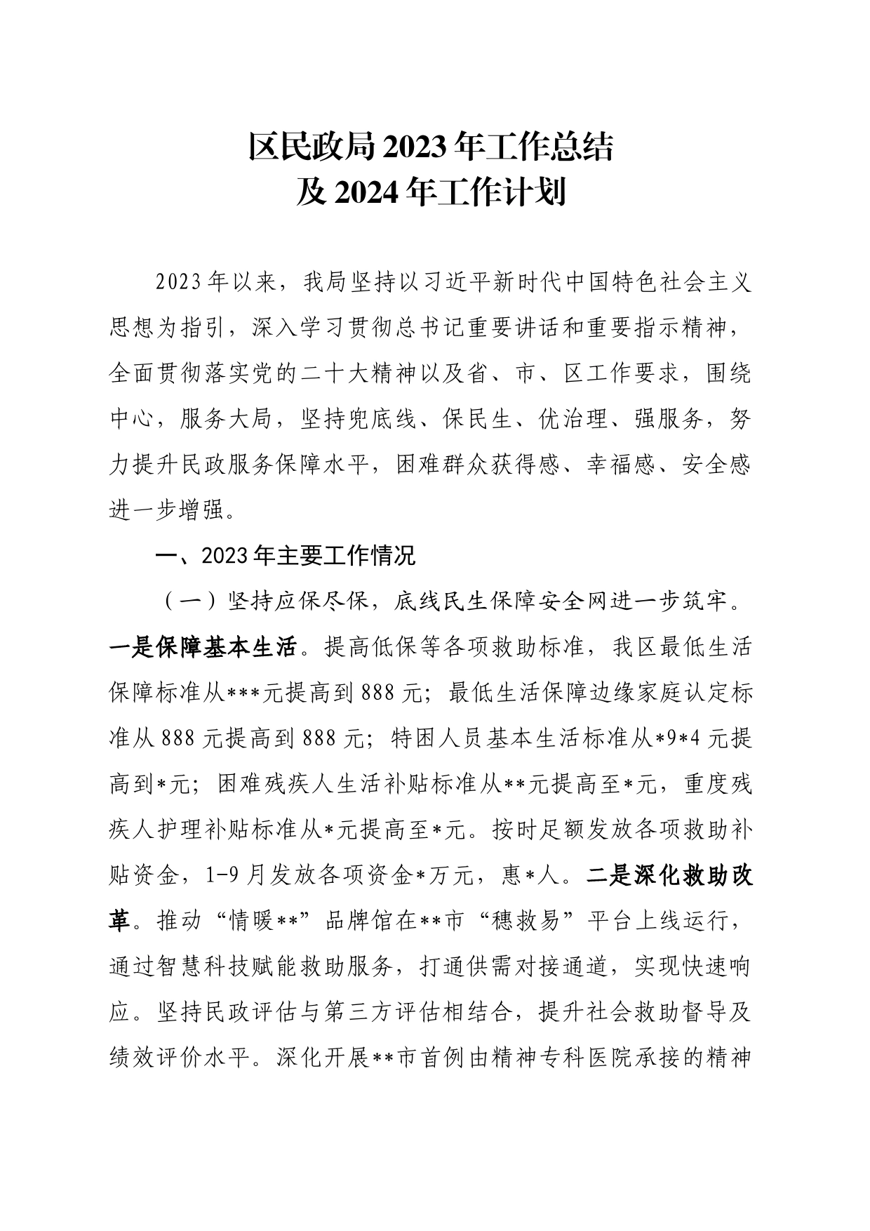 区民政局2023年工作总结及2024年工作计划_第1页