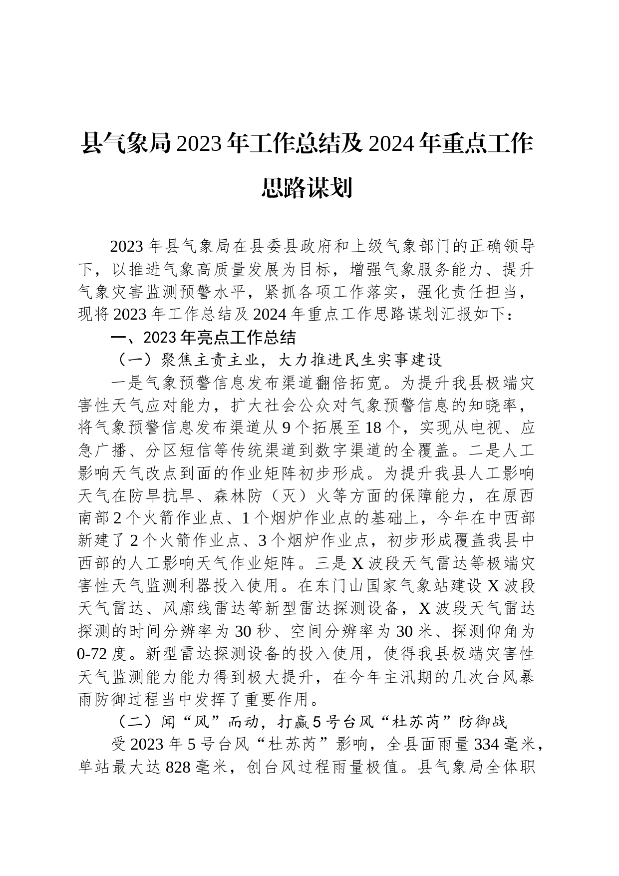 县气象局2023年工作总结及2024年重点工作思路谋划（20231208）_第1页