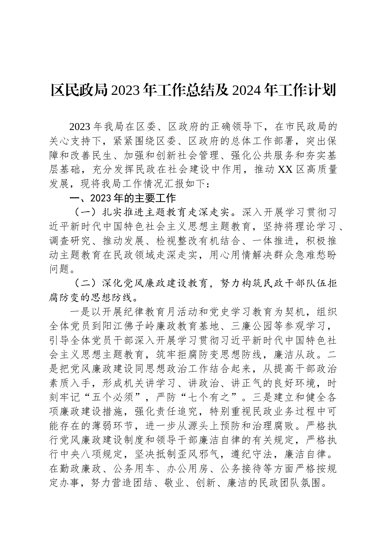 区民政局2023年工作总结及2024年工作计划4年工作计划（20240104）_第1页