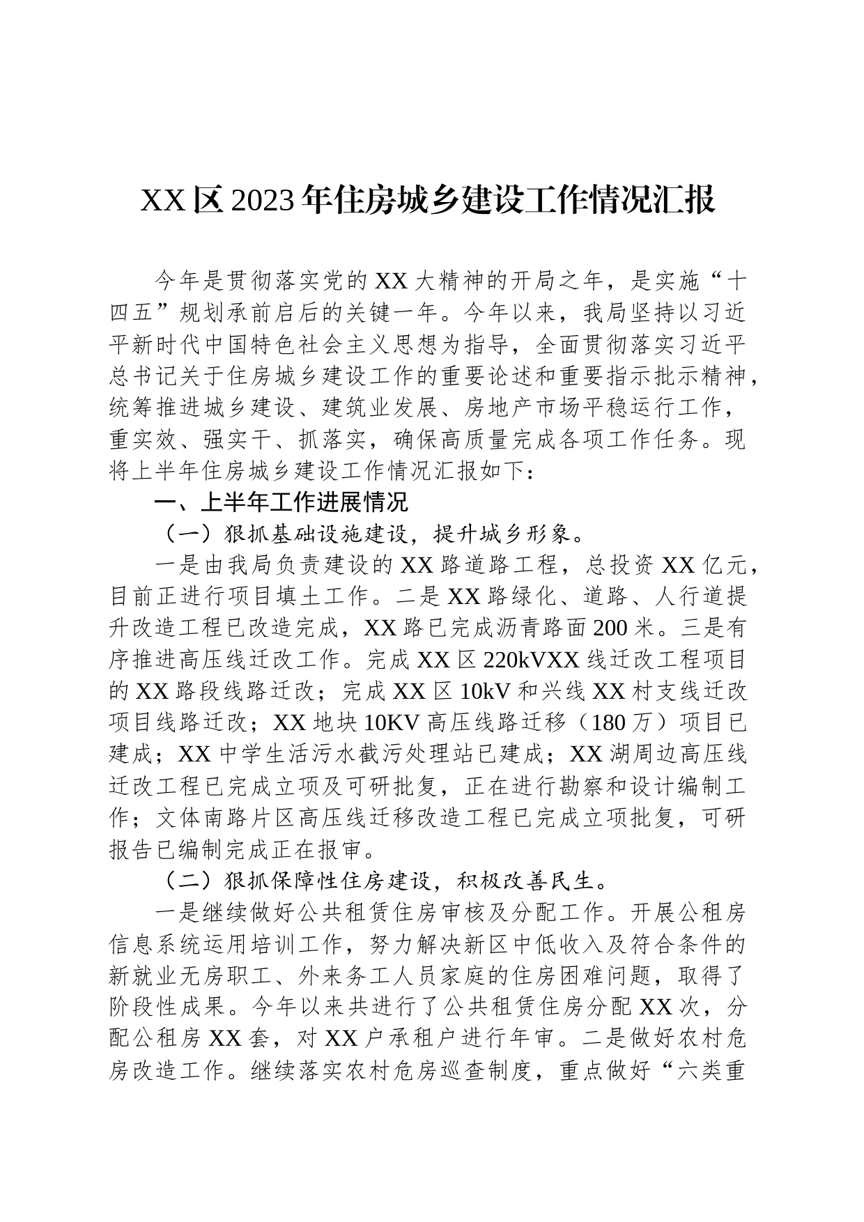 XX区2023年住房城乡建设工作情况汇报_第1页