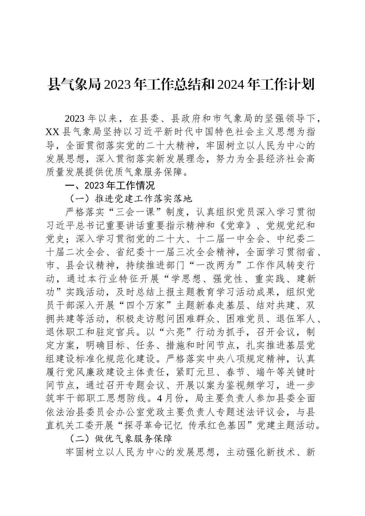 县气象局2023年工作总结和2024年工作计划(20231121)_第1页
