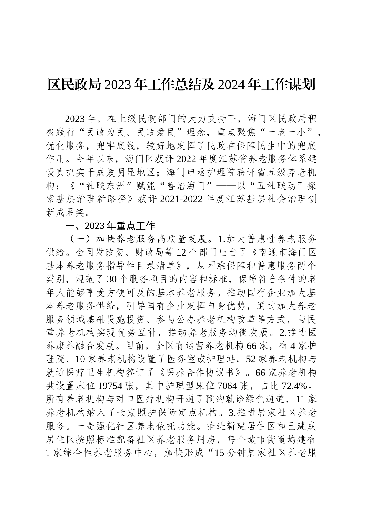 区民政局2023年工作总结及2024年工作谋划(20231229)_第1页