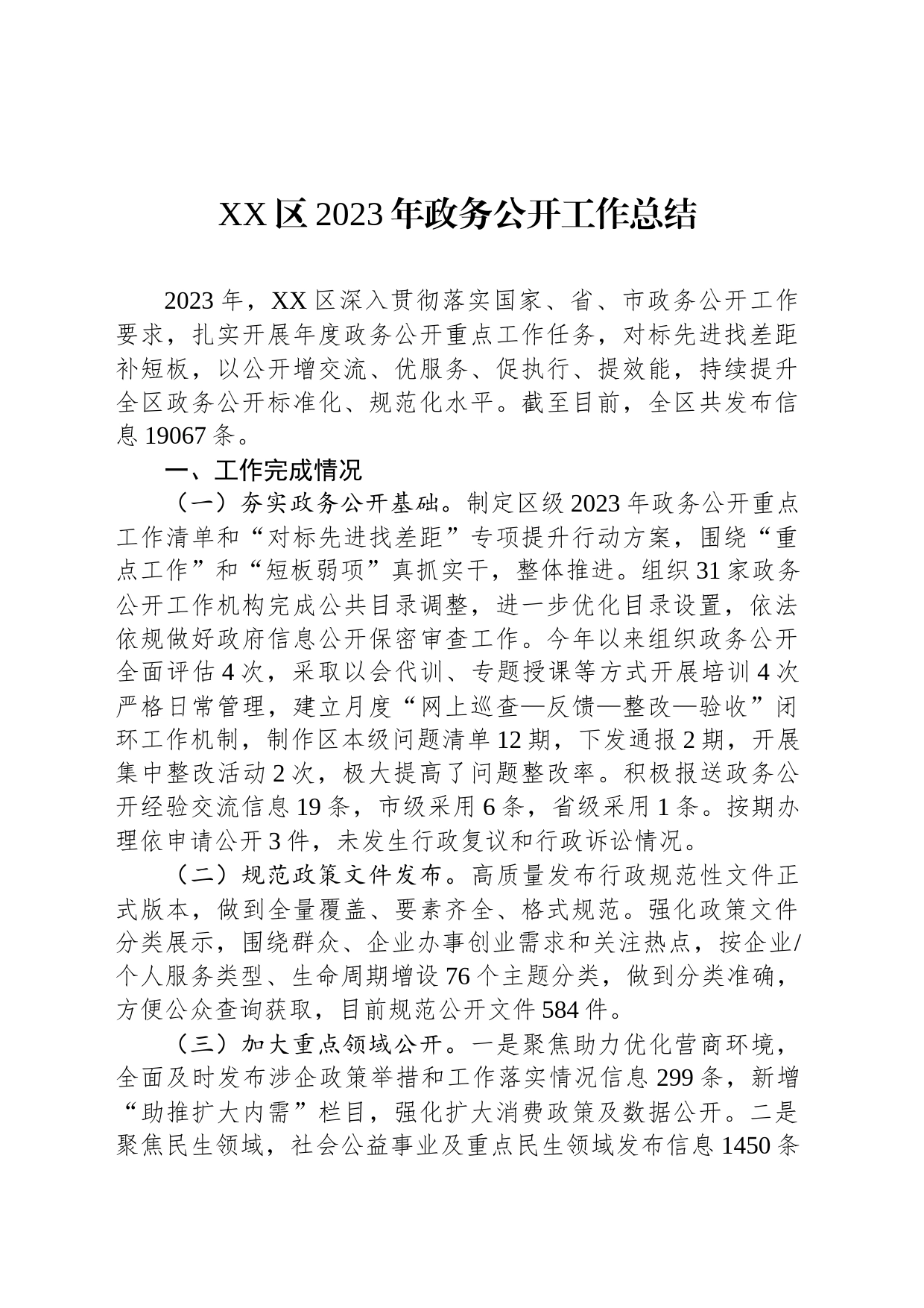XX区2023年政务公开工作总结(20231220)_第1页