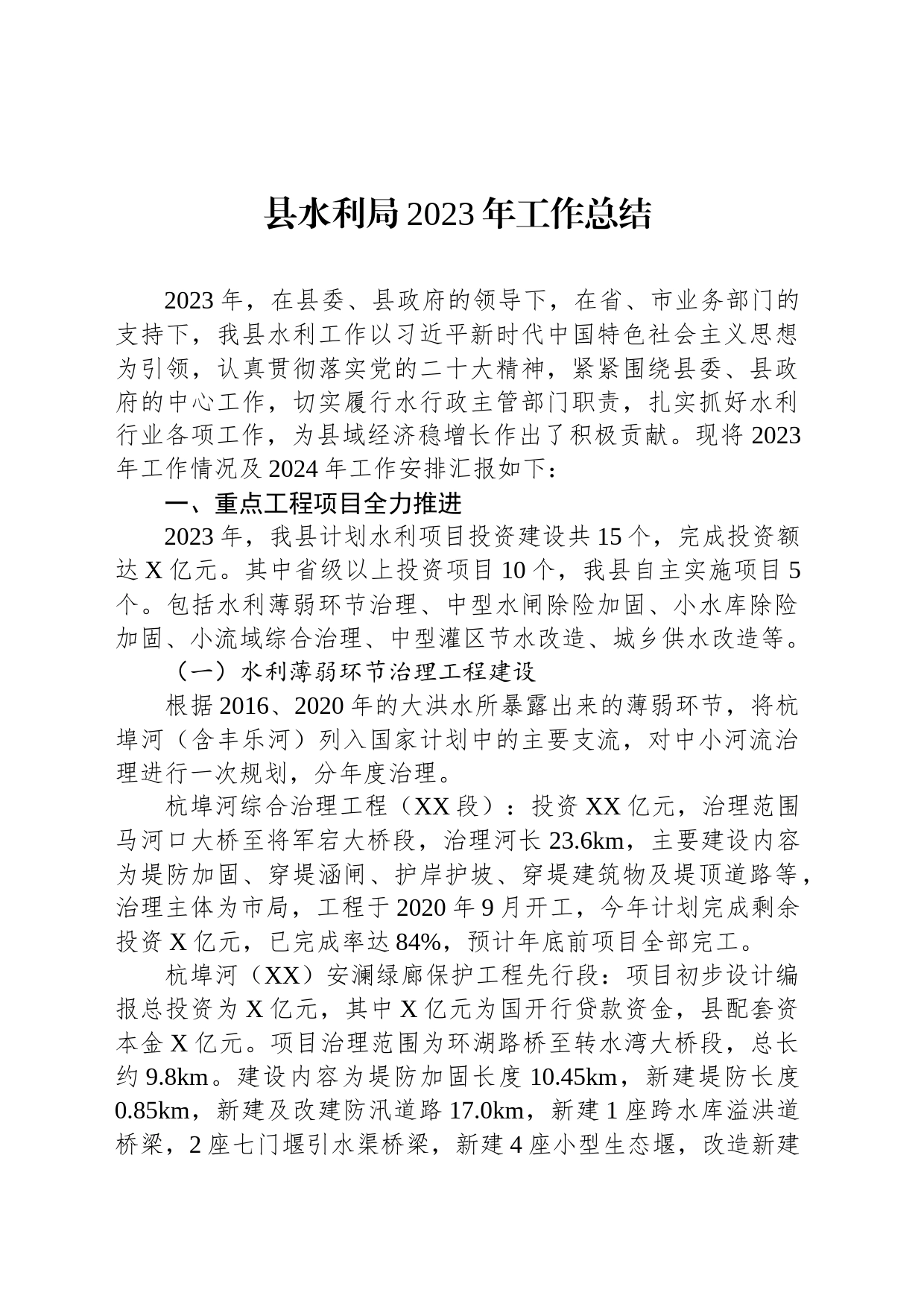 县水利局2023年工作总结(20231206)_第1页