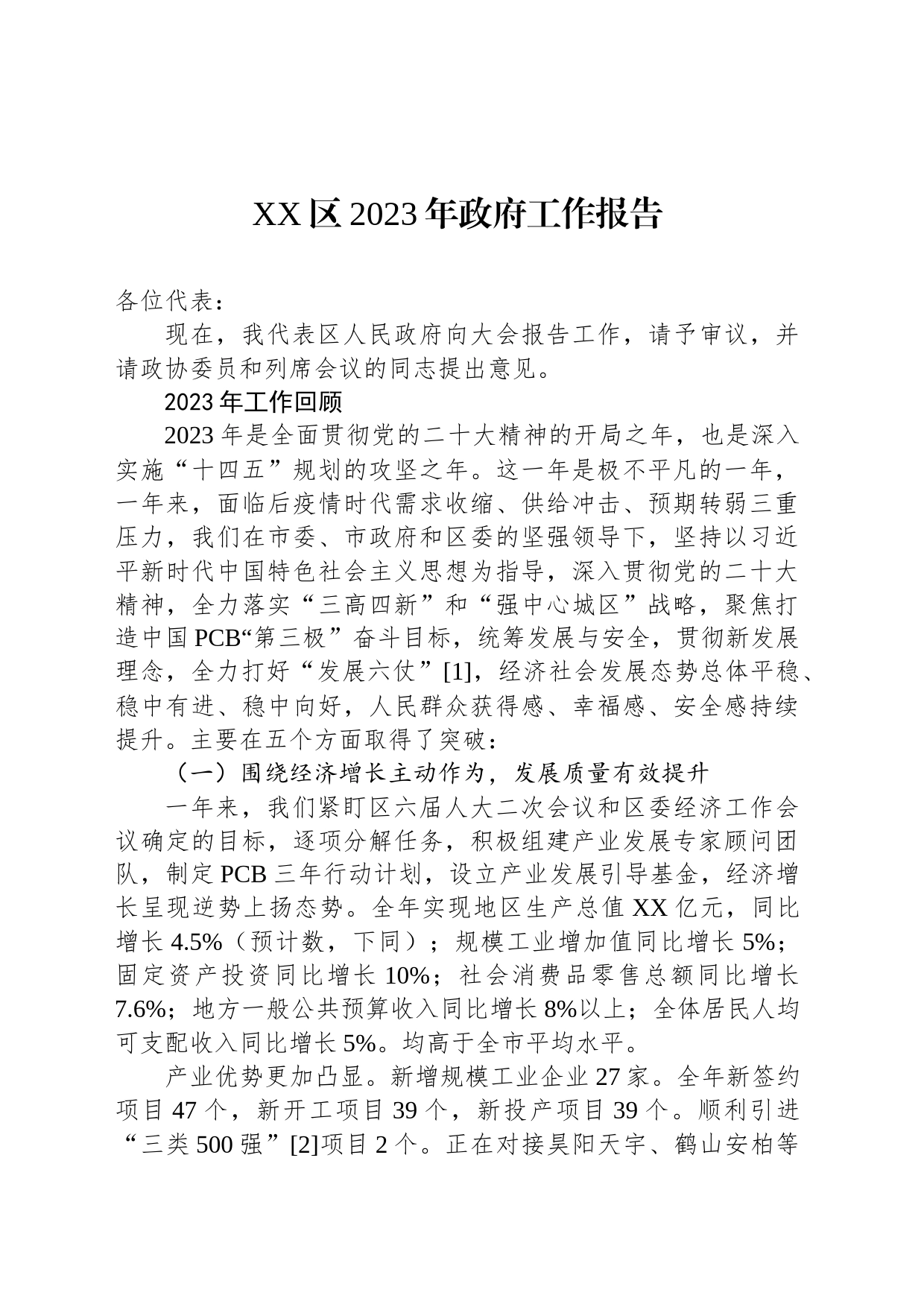 XX区2023年政府工作报告(20231227)_第1页