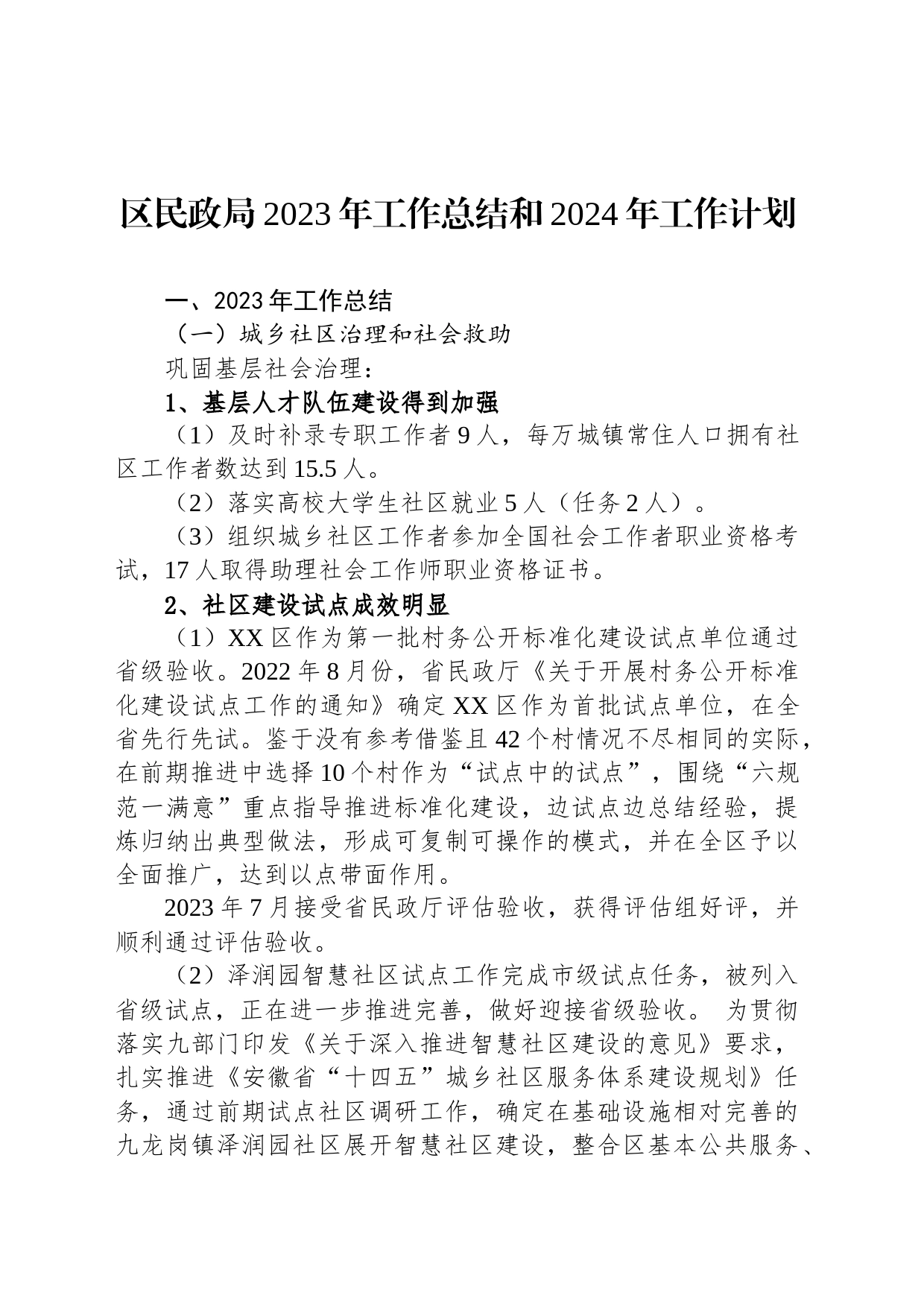 区民政局2023年工作总结和2024年工作计划(20231226）_第1页