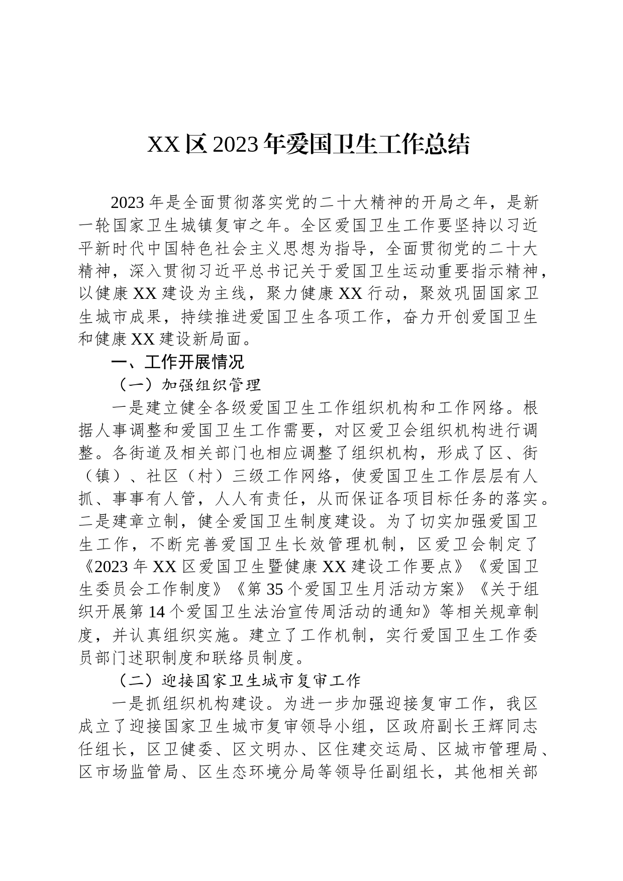 XX区2023年爱国卫生工作总结（20240105）_第1页