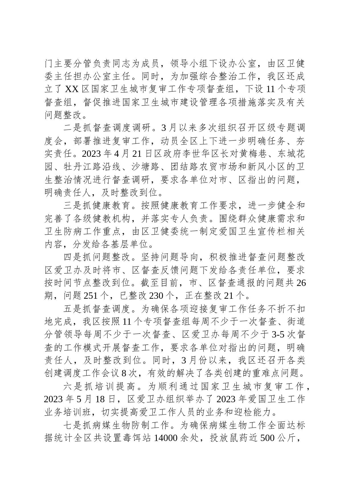 XX区2023年爱国卫生工作总结（20240105）_第2页