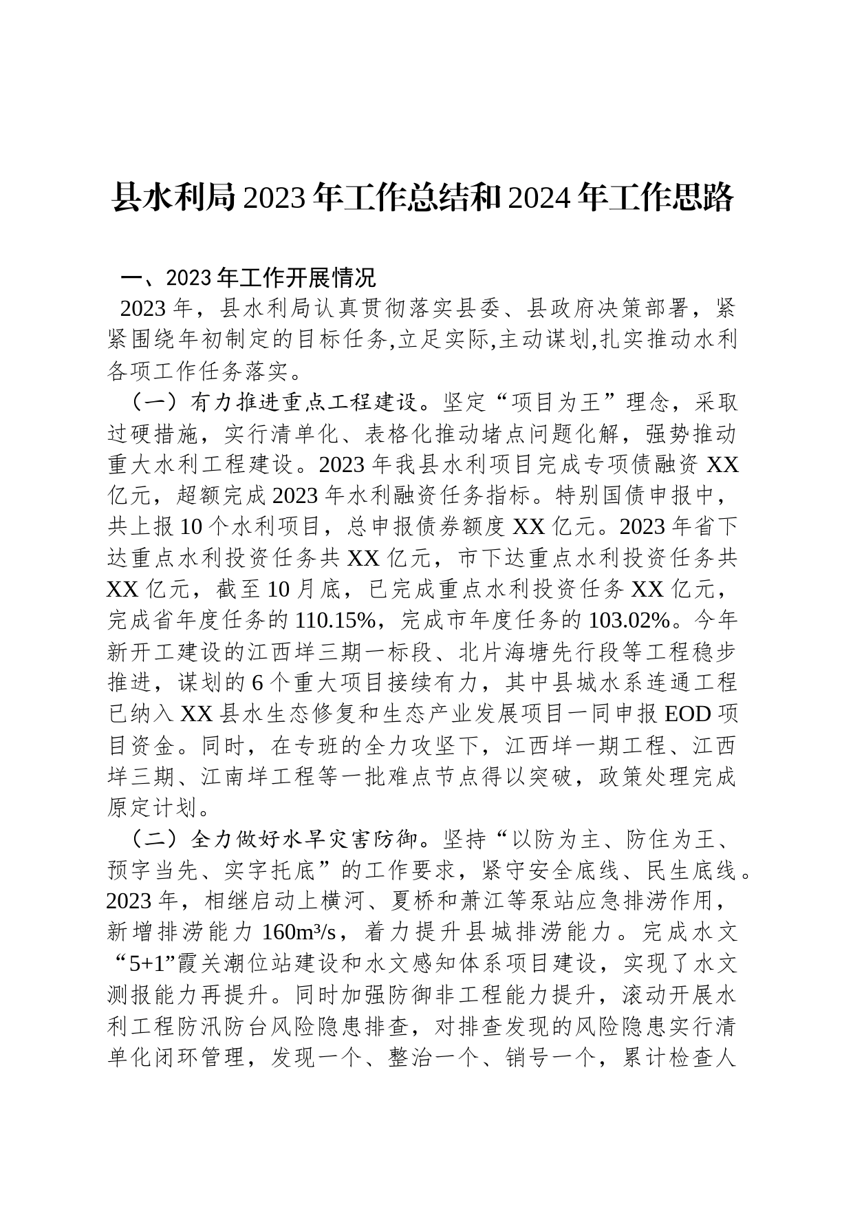县水利局2023年工作总结和2024年工作思路(20231130)_第1页