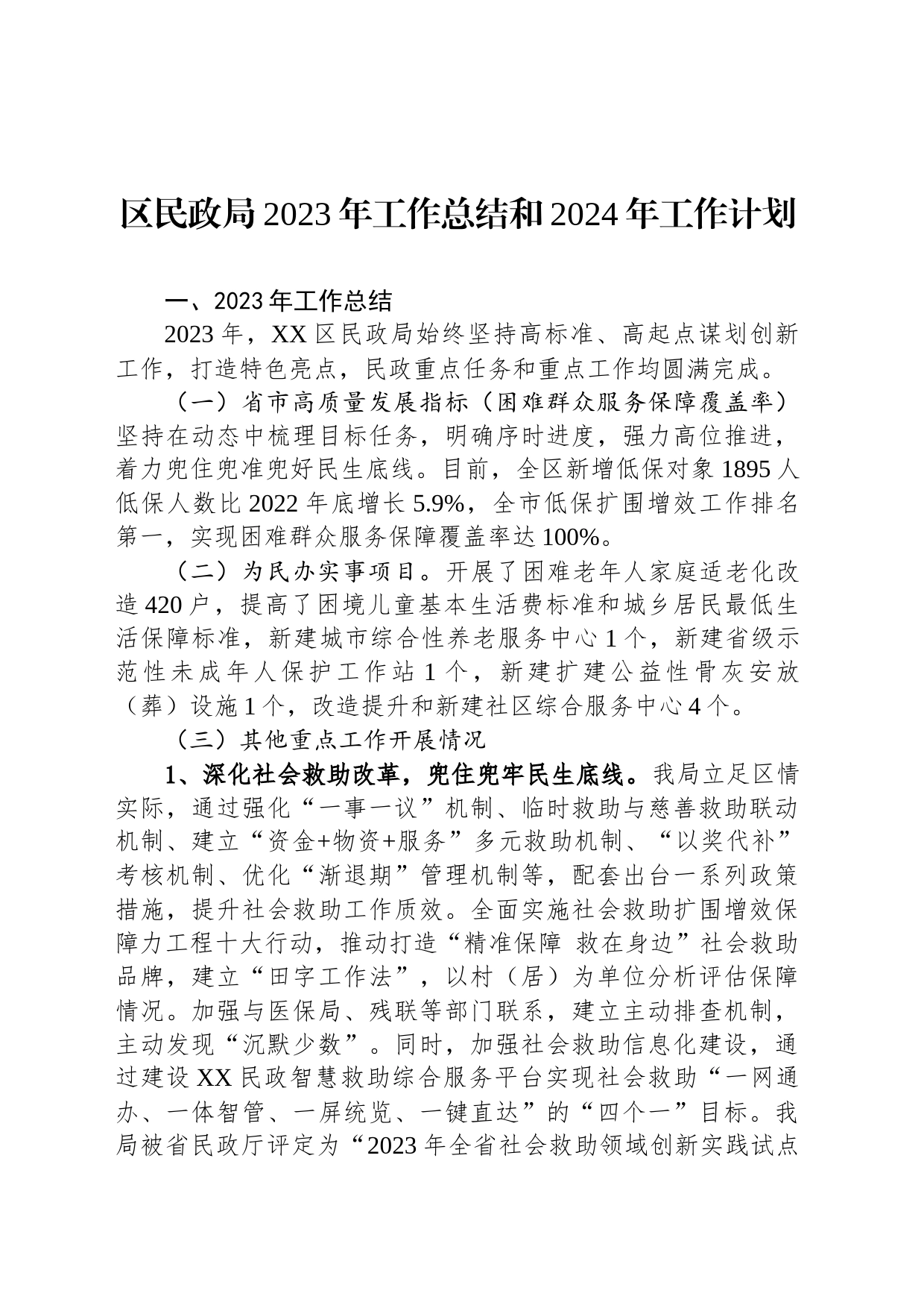 区民政局2023年工作总结和2024年工作计划（20240103）_第1页