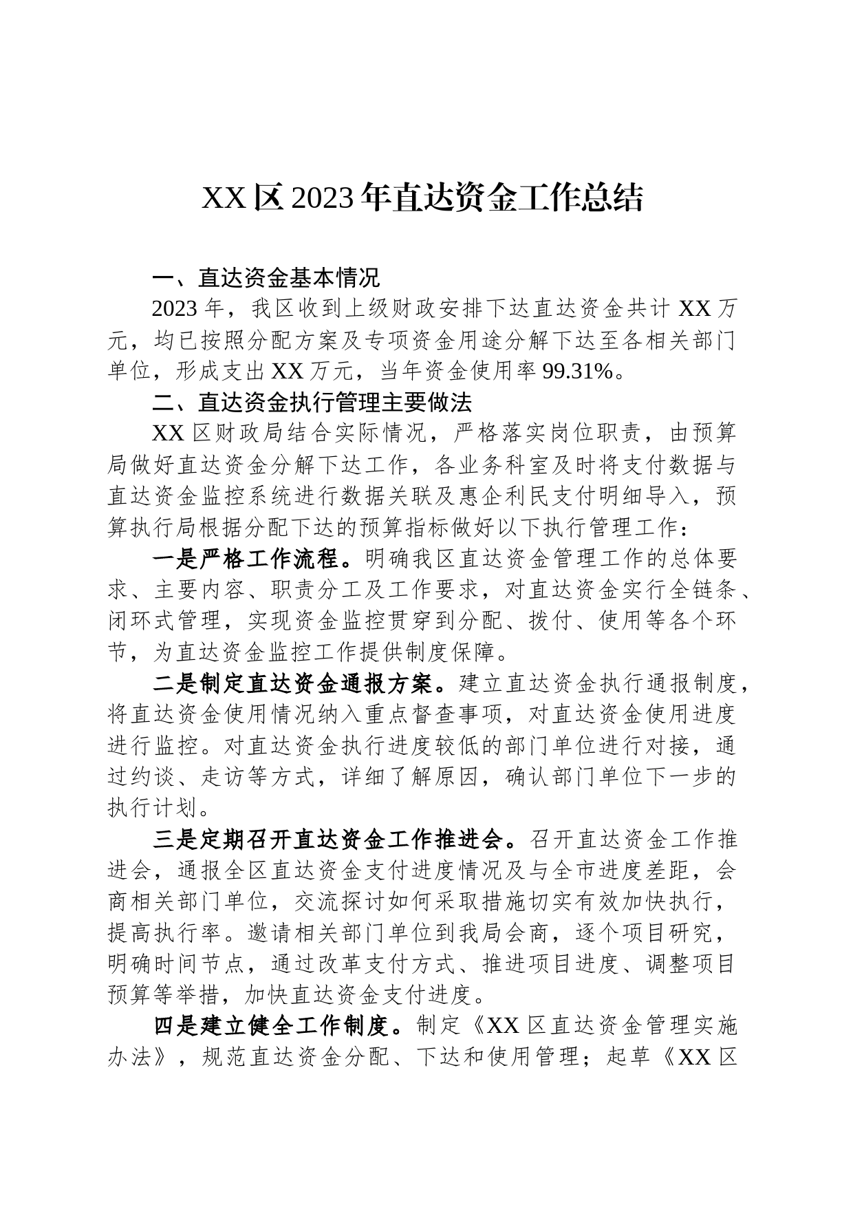 XX区2023年直达资金工作总结（20231225）_第1页