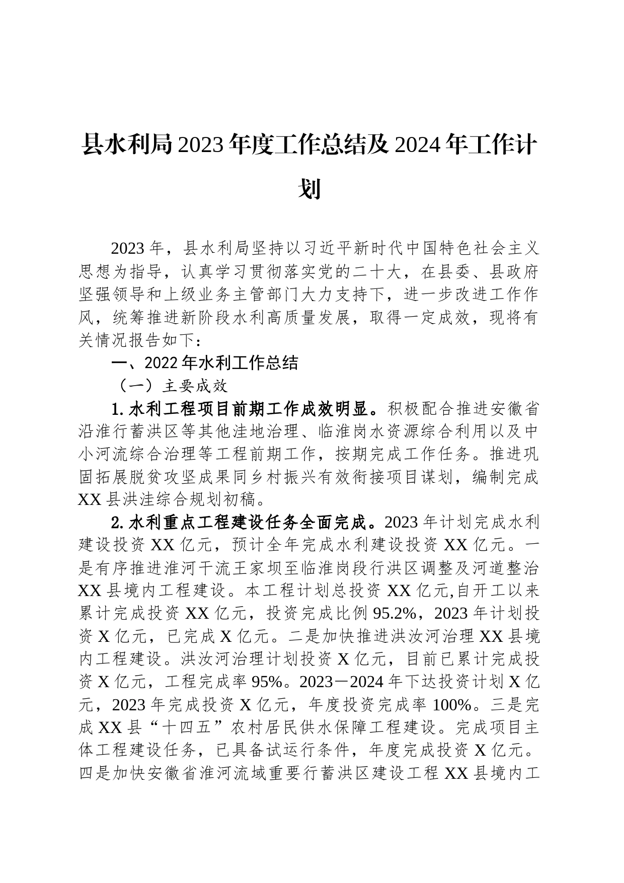县水利局2023年度工作总结及2024年工作计划(20231212)_第1页