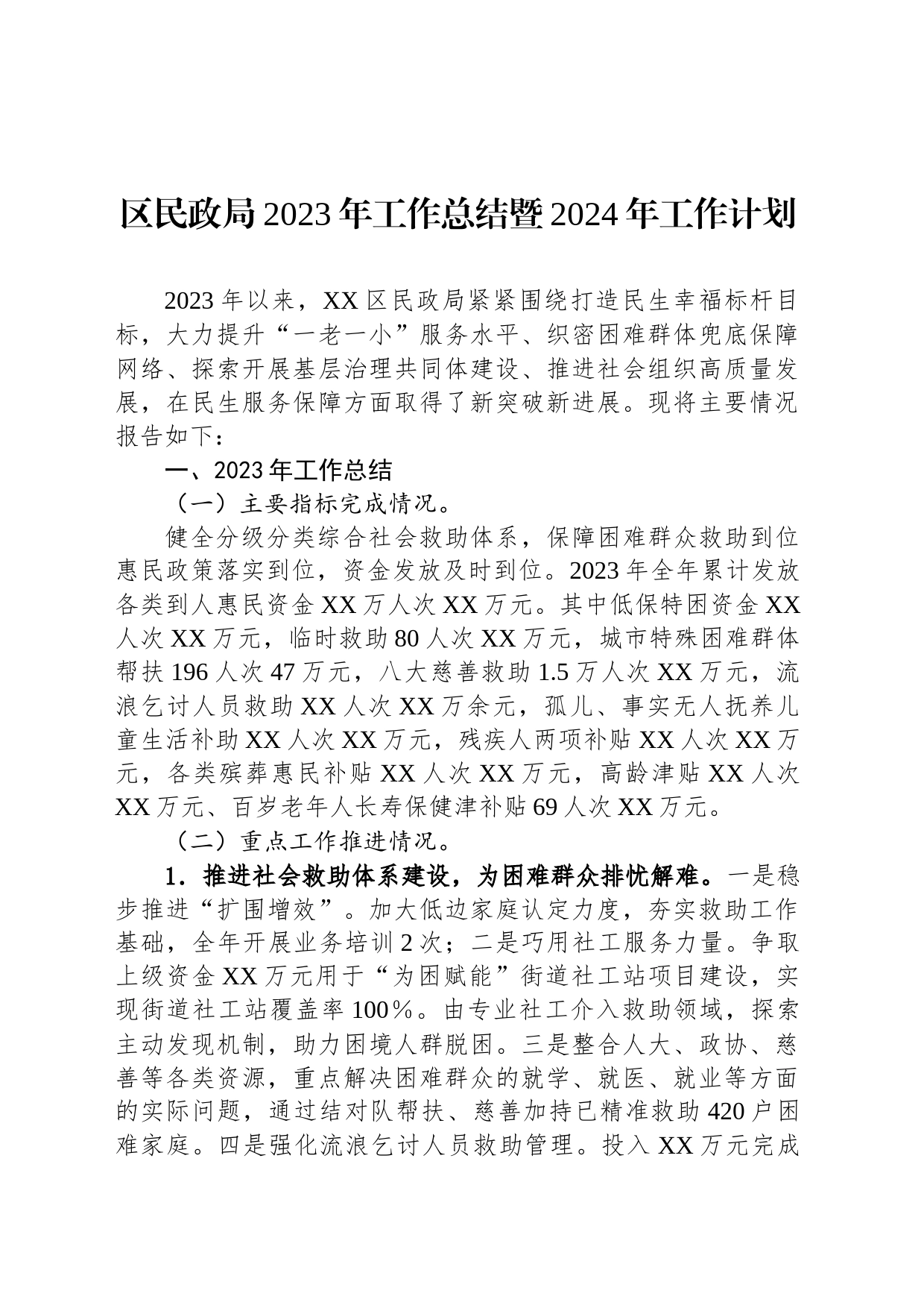 区民政局2023年工作总结暨2024年工作计划(20231215)_第1页