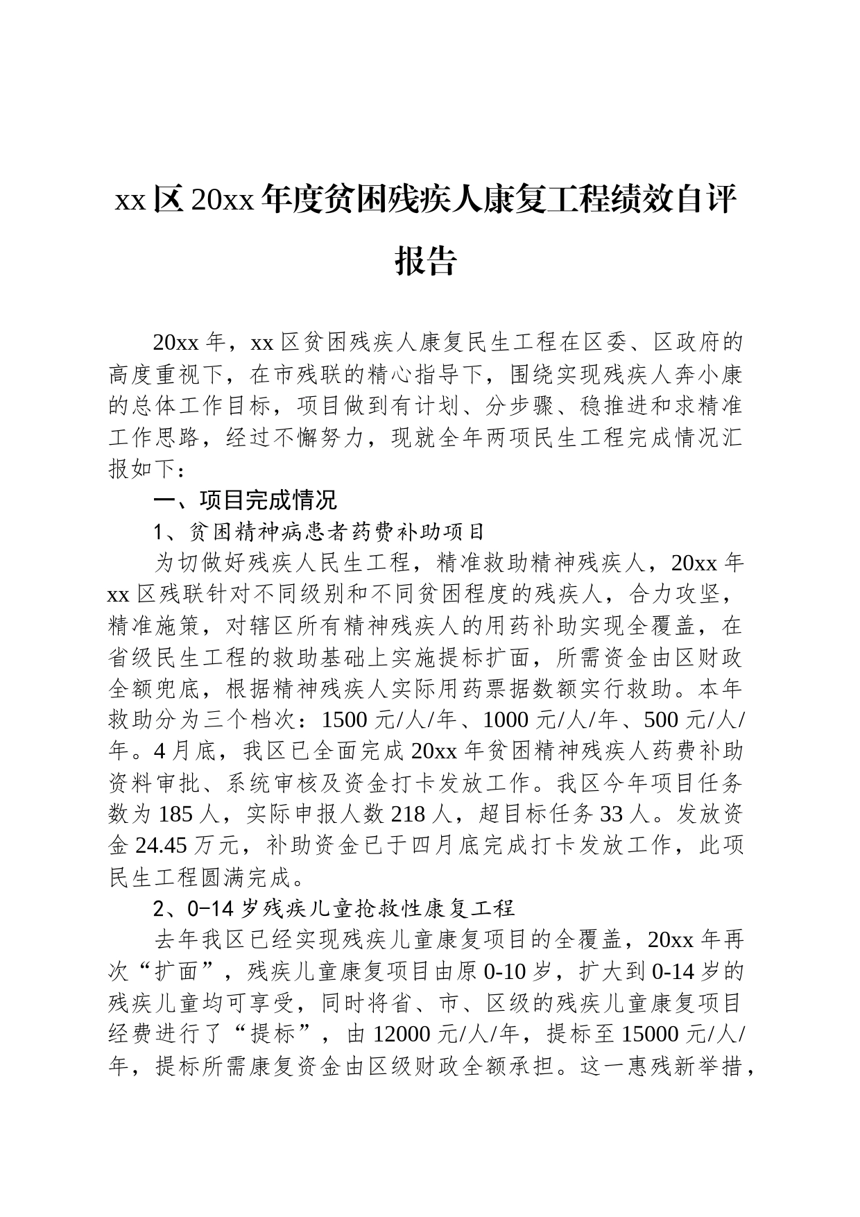 xx区20xx年度贫困残疾人康复工程绩效自评报告_第1页