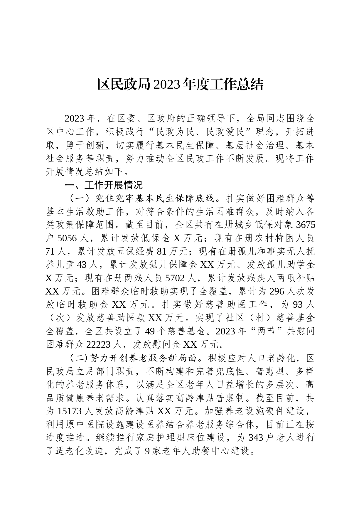区民政局2023年度工作总结(20240102)_第1页