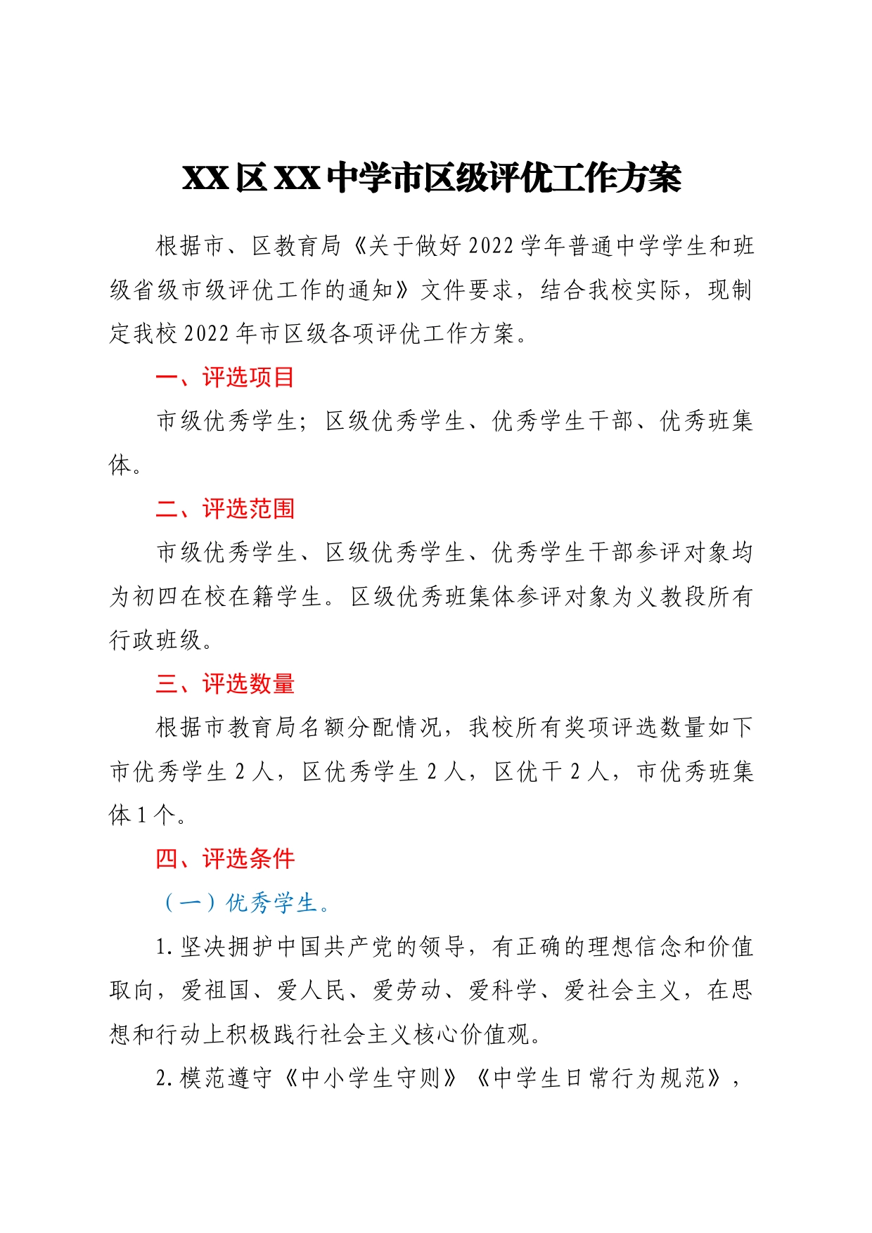 XX区XX中学市区级评优工作方案_第1页
