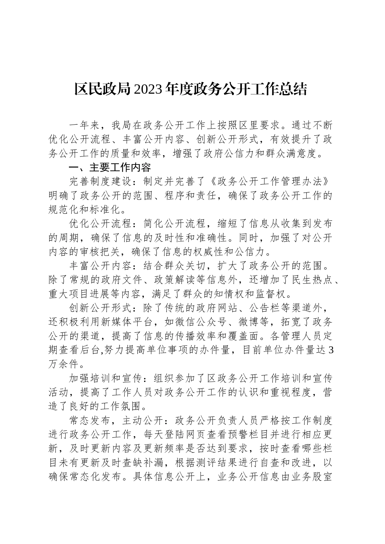 区民政局2023年度政务公开工作总结（20231227）_第1页