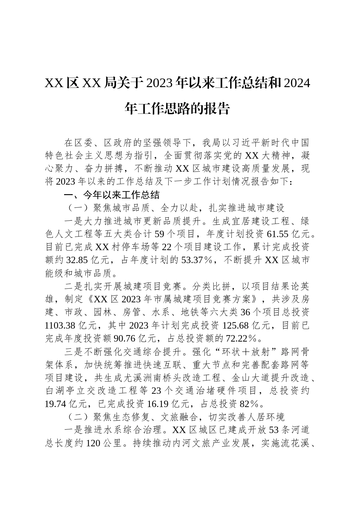 XX区XX局关于2023年以来工作总结和2024年工作思路的报告_第1页