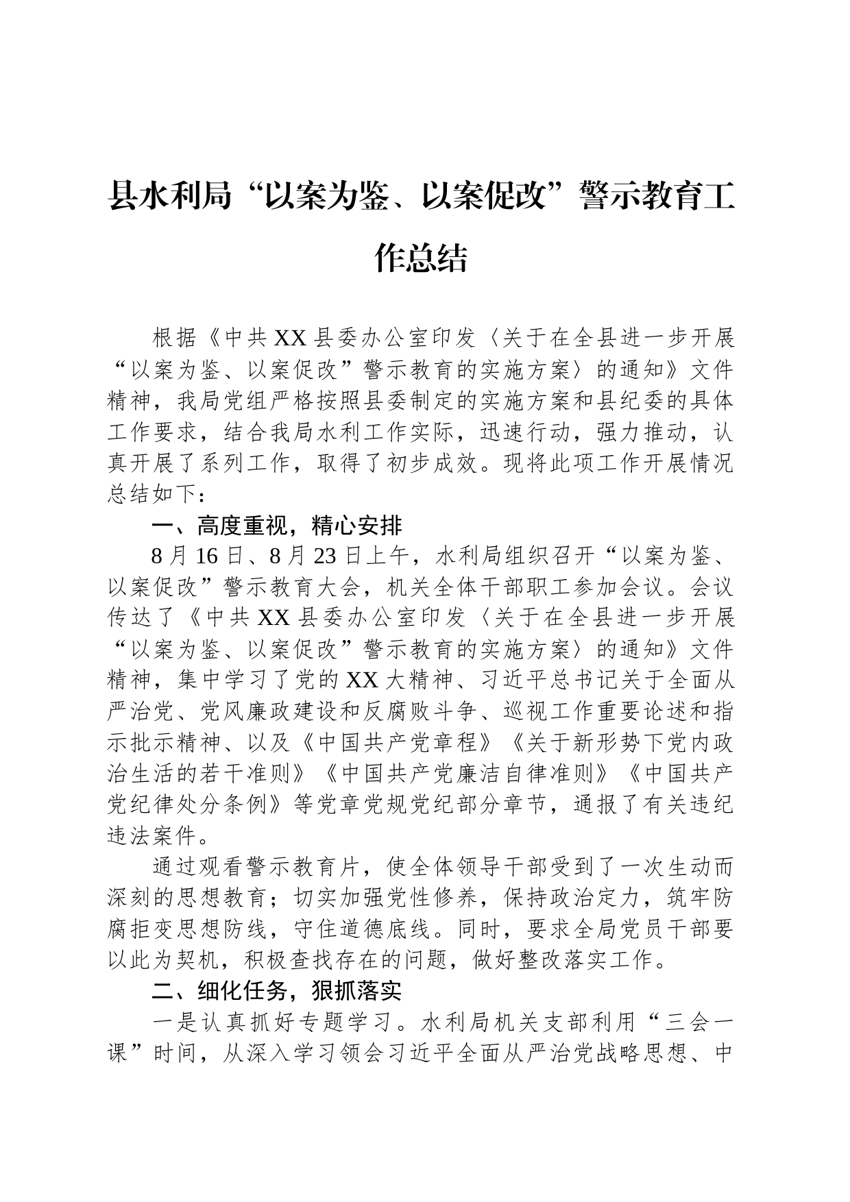 县水利局“以案为鉴、以案促改”警示教育工作总结_第1页