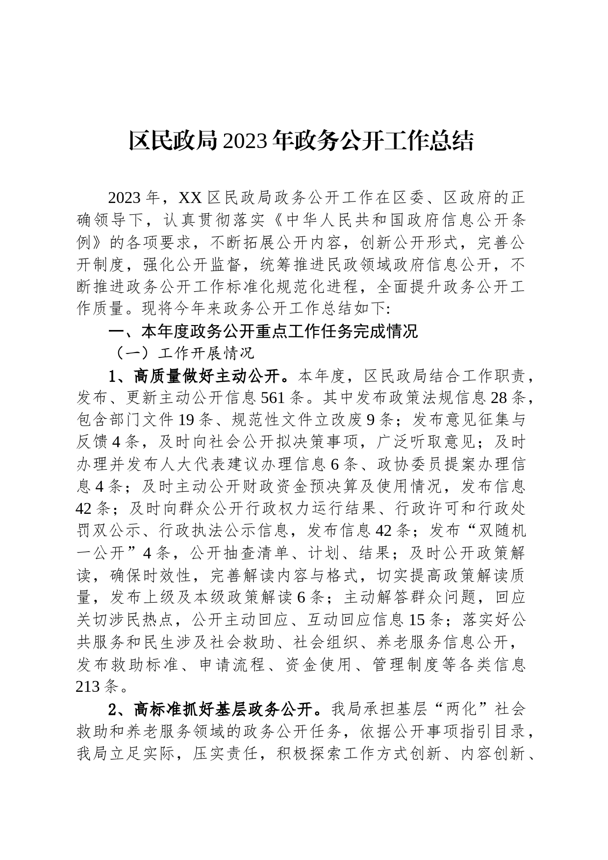 区民政局2023年政务公开工作总结(20231215)_第1页