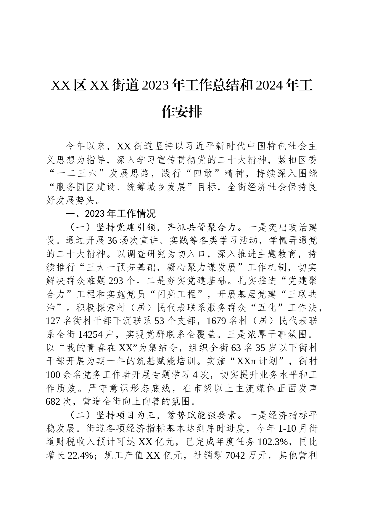 XX区XX街道2023年工作总结和2024年工作安排(20231220)_第1页