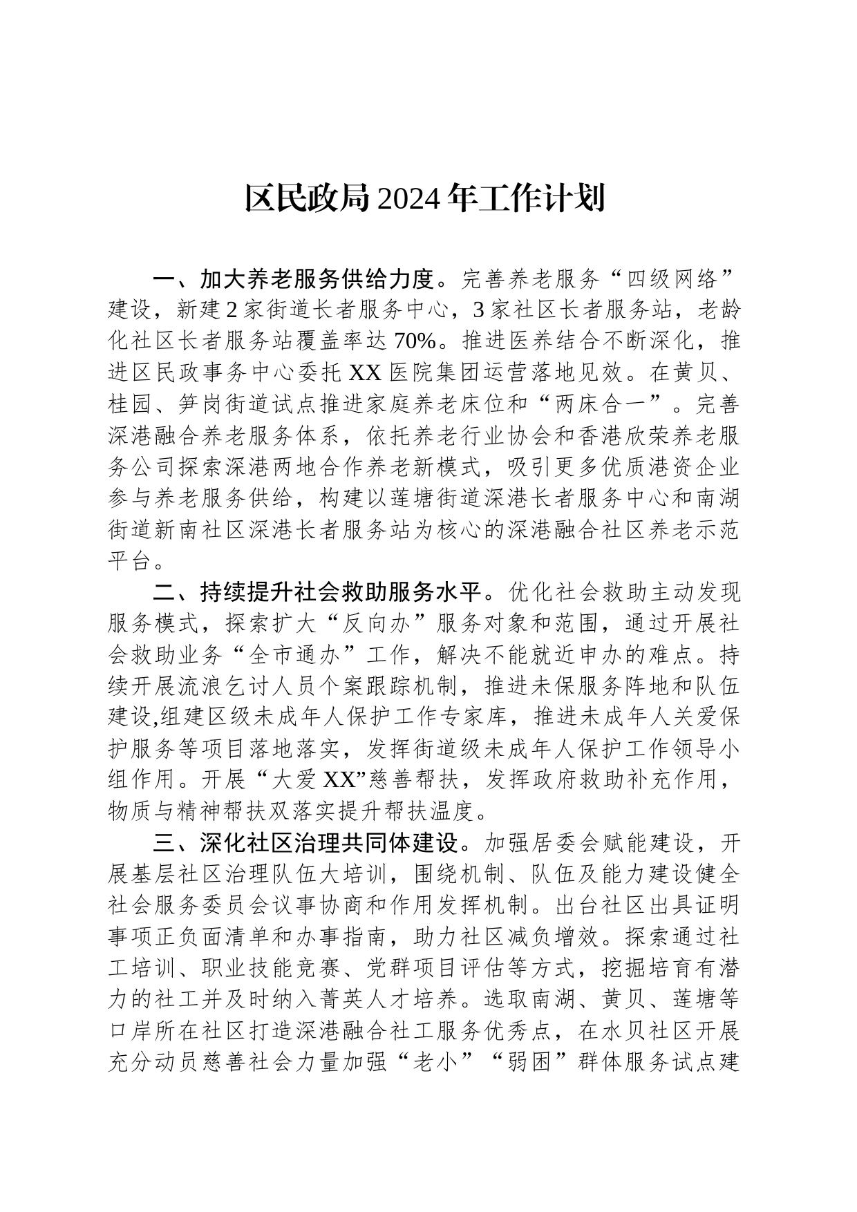 区民政局2024年工作计划(20231122)_第1页
