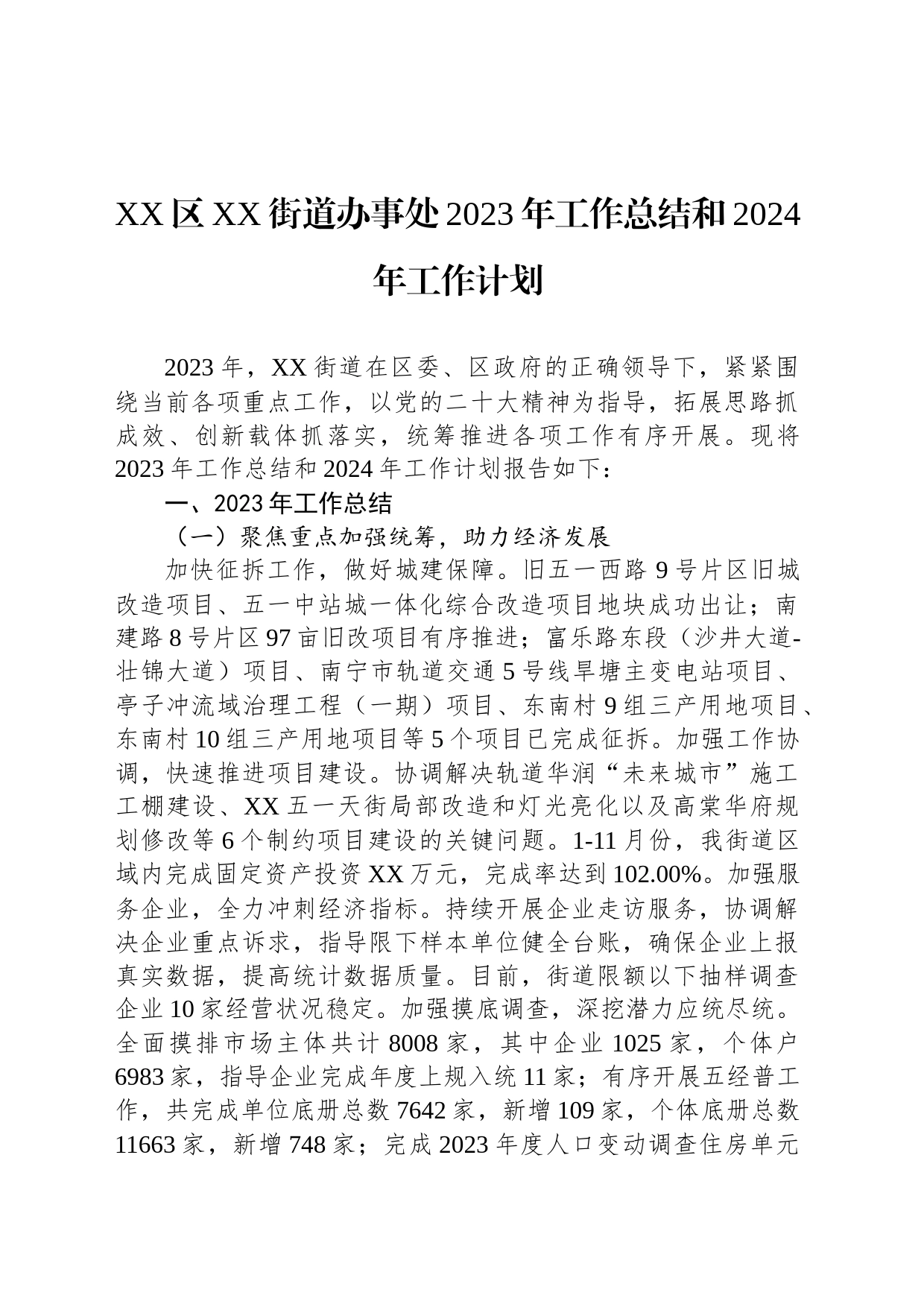 XX区XX街道办事处2023年工作总结和2024年工作计划(20240110)_第1页