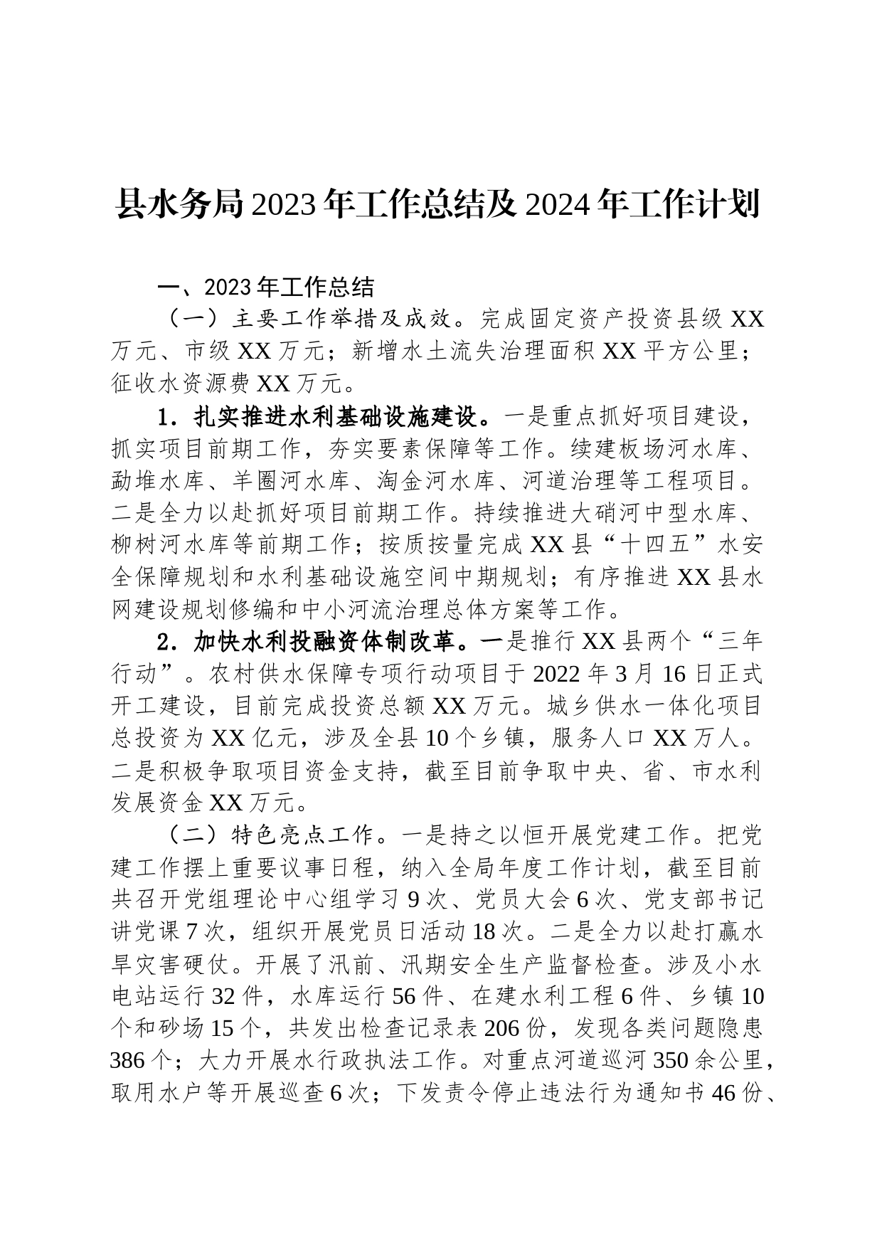 县水务局2023年工作总结及2024年工作计划(20231211)_第1页