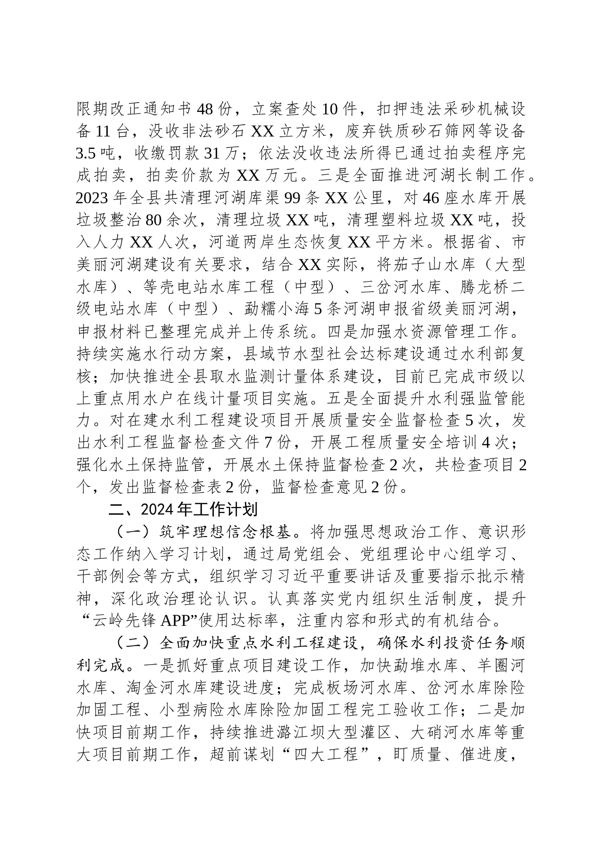 县水务局2023年工作总结及2024年工作计划(20231211)_第2页