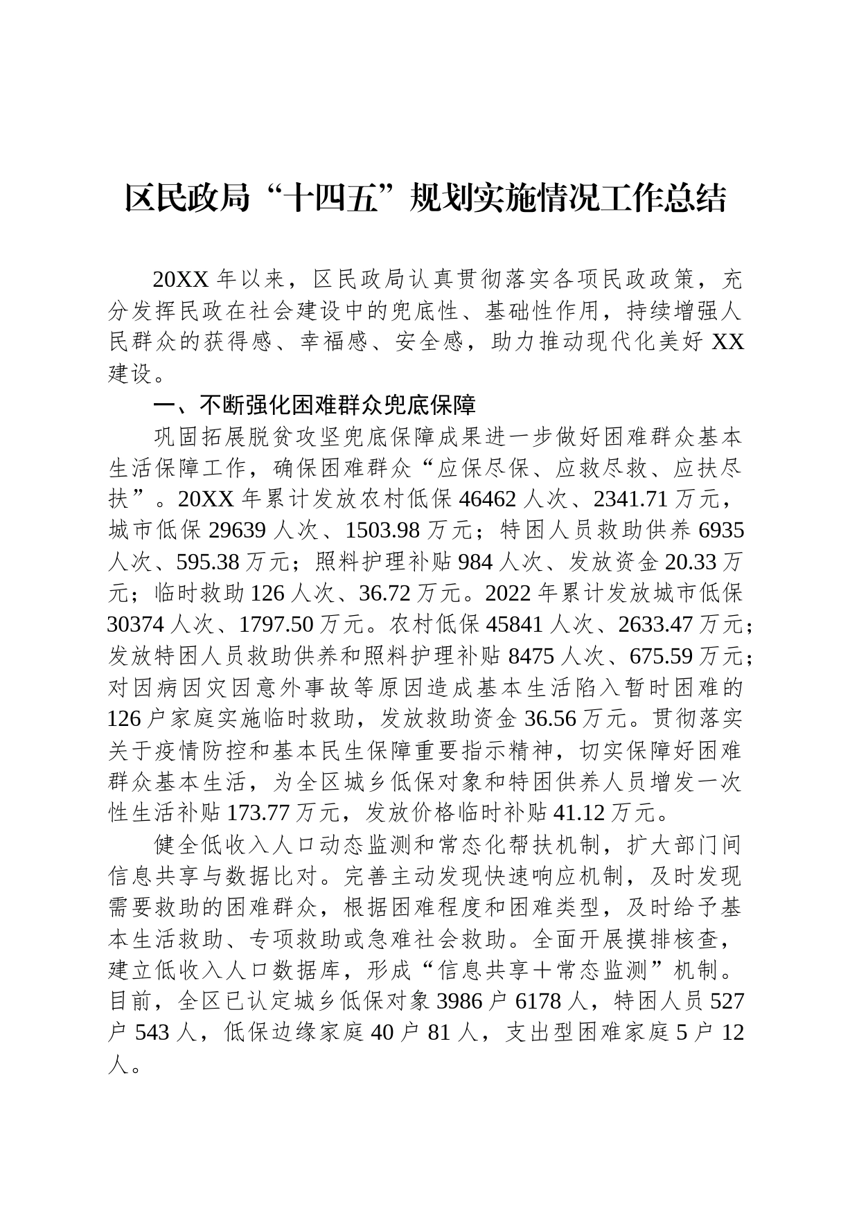 区民政局“十四五”规划实施情况工作总结_第1页