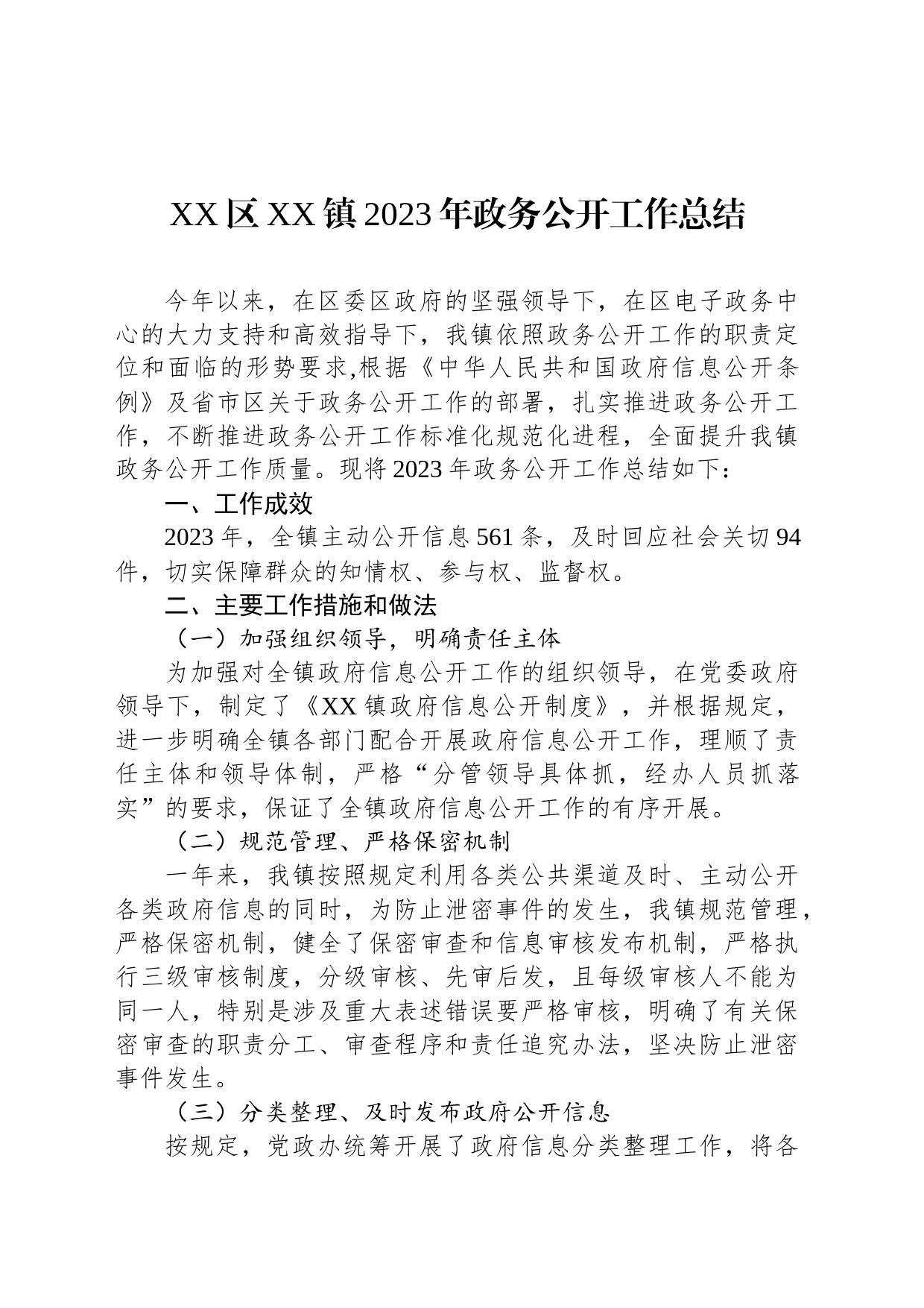 XX区XX镇2023年政务公开工作总结（20231223）_第1页