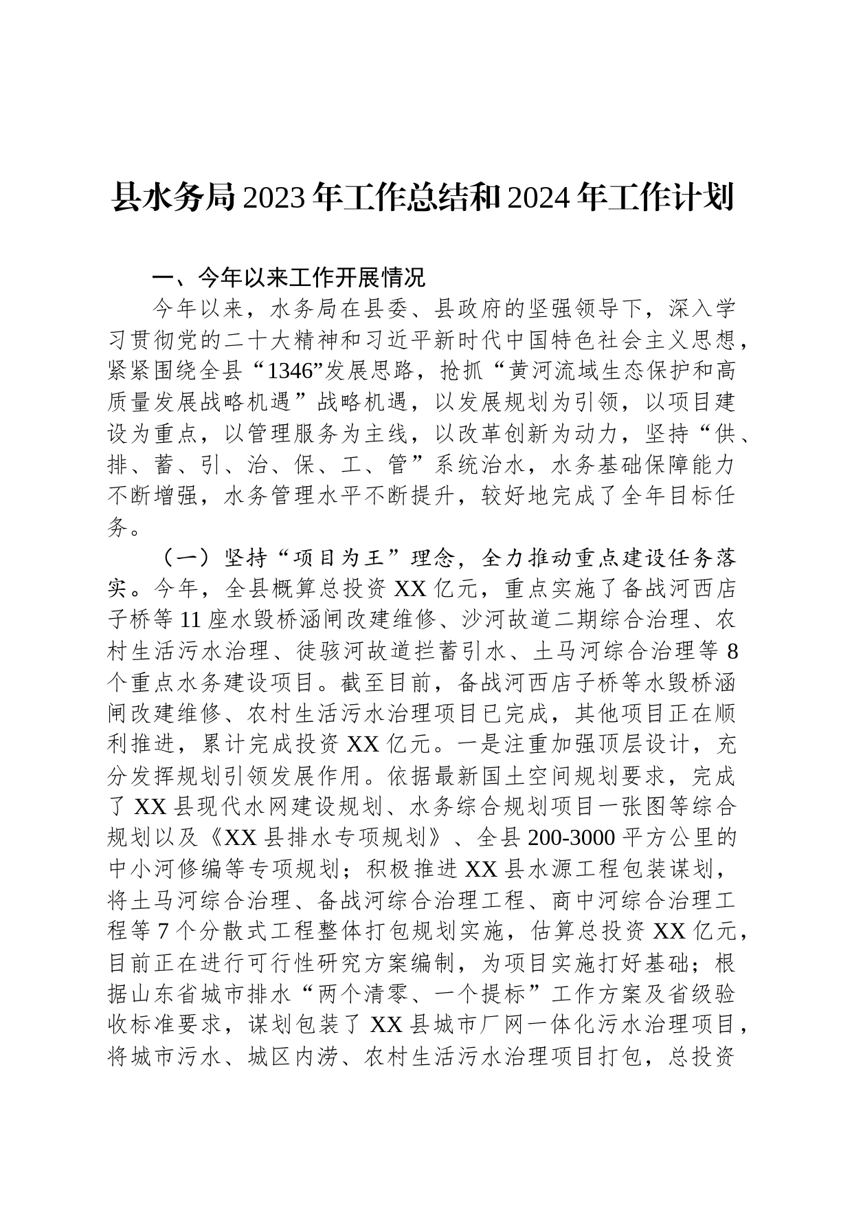 县水务局2023年工作总结和2024年工作计划(20231227)_第1页