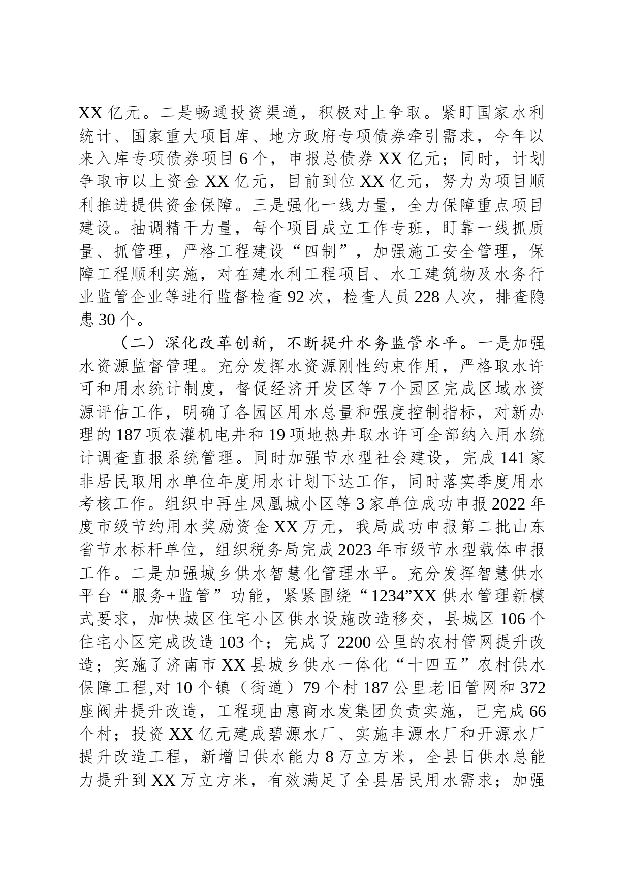 县水务局2023年工作总结和2024年工作计划(20231227)_第2页