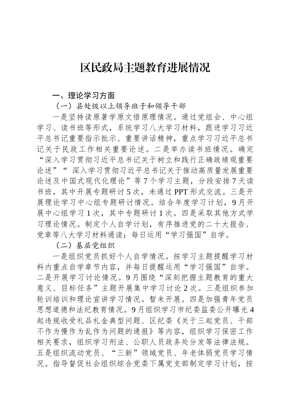 区民政局主题教育进展情况_第1页