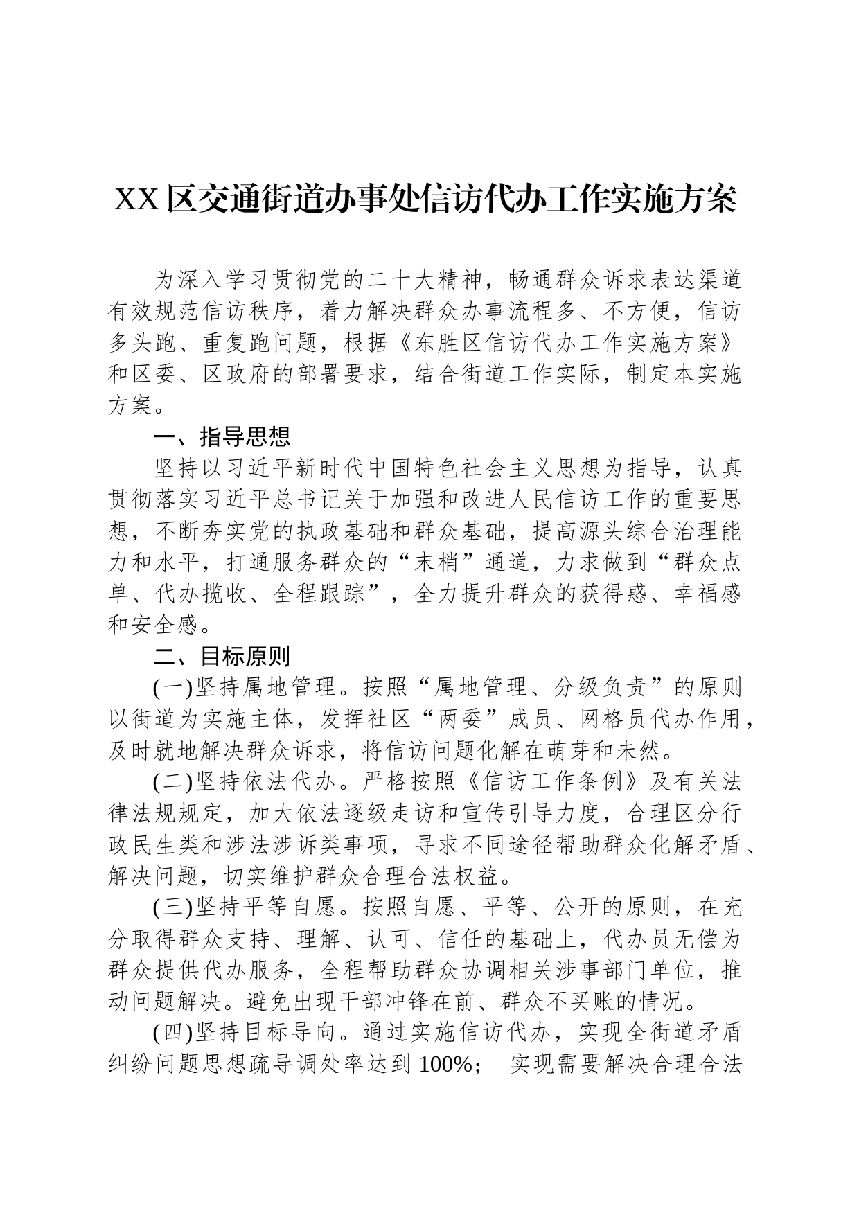 XX区交通街道办事处信访代办工作实施方案_第1页