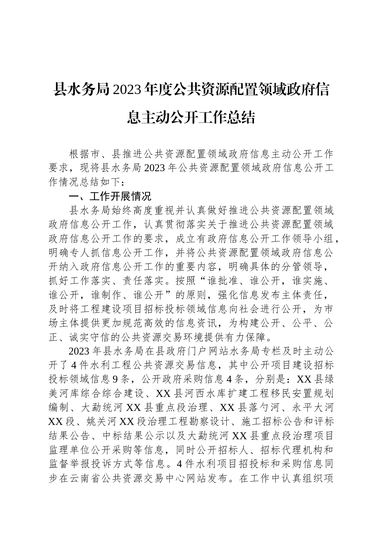 县水务局2023年度公共资源配置领域政府信息主动公开工作总结(20231205)_第1页