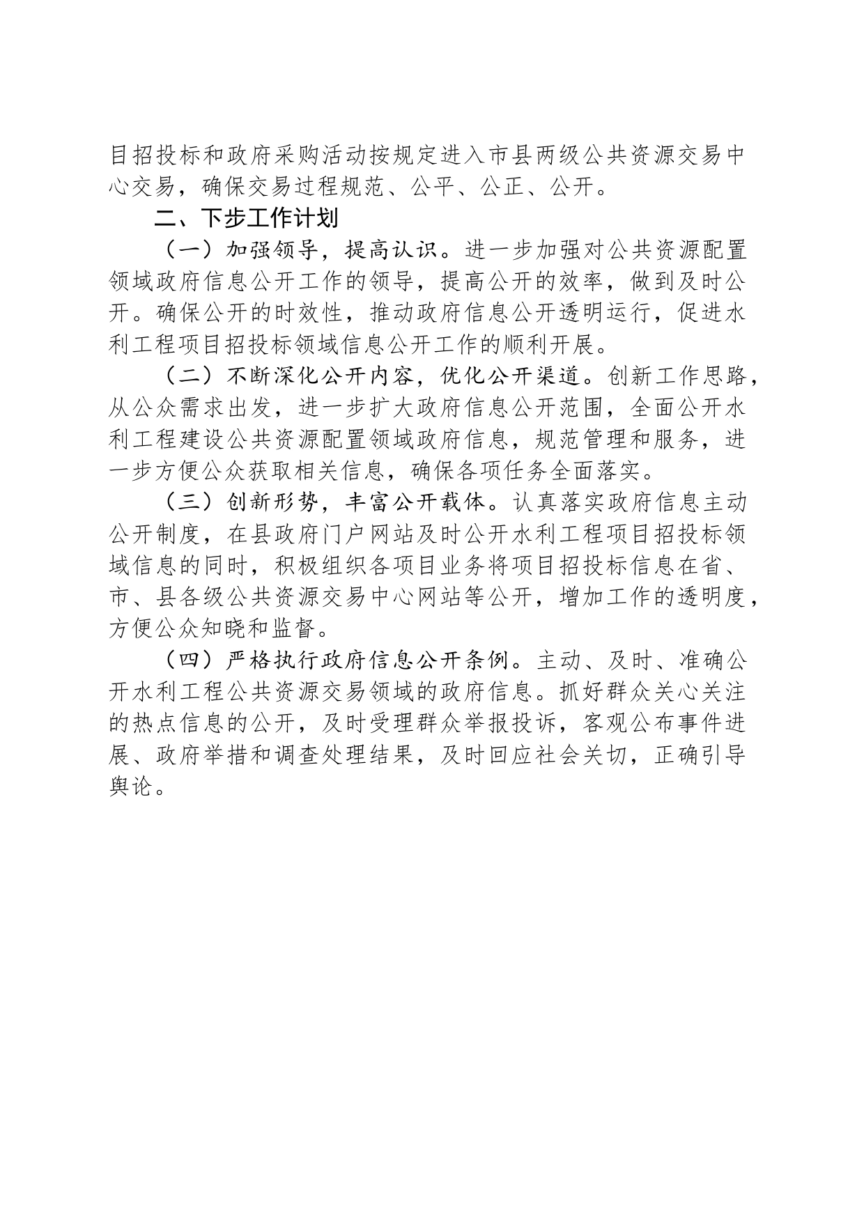 县水务局2023年度公共资源配置领域政府信息主动公开工作总结(20231205)_第2页