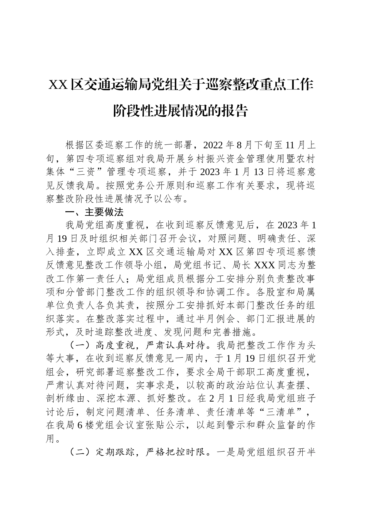 XX区交通运输局党组关于巡察整改重点工作阶段性进展情况的报告（20230808）_第1页