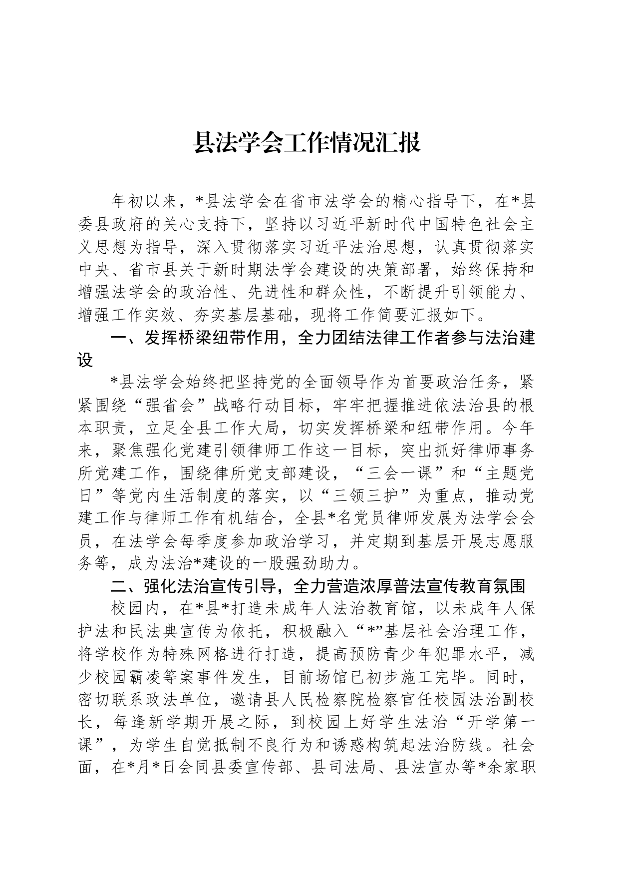 县法学会工作情况汇报_第1页