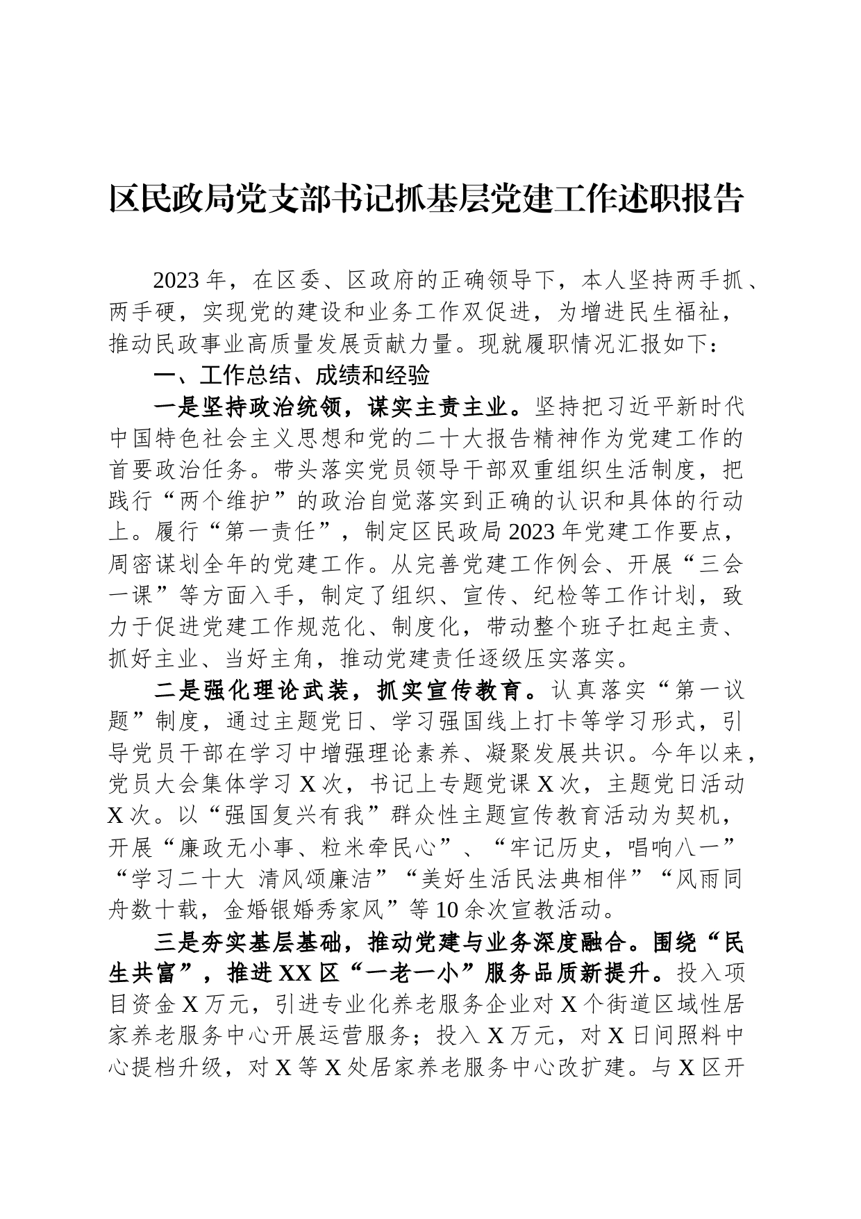 区民政局党支部书记抓基层党建工作述职报告_第1页