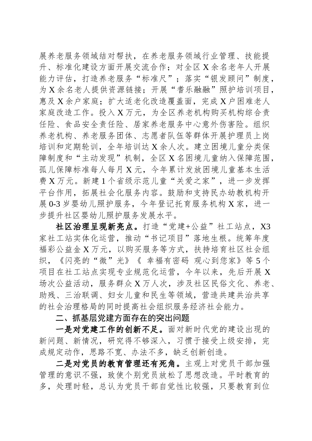 区民政局党支部书记抓基层党建工作述职报告_第2页