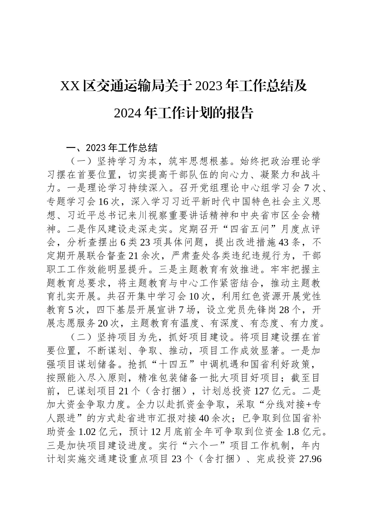 XX区交通运输局关于2023年工作总结及2024年工作计划的报告_第1页