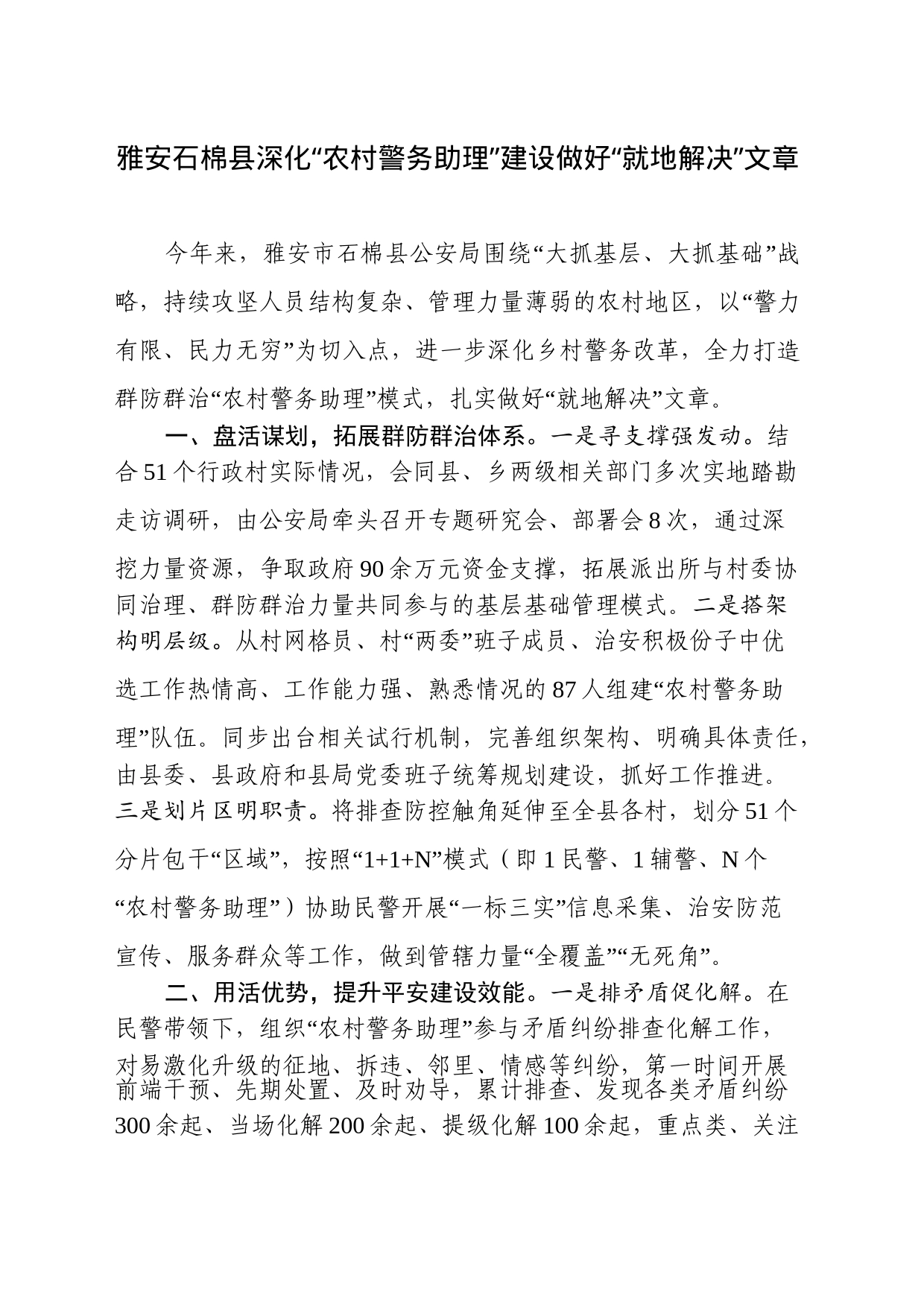 县深化“农村警务助理”建设做好“就地解决”文章_第1页