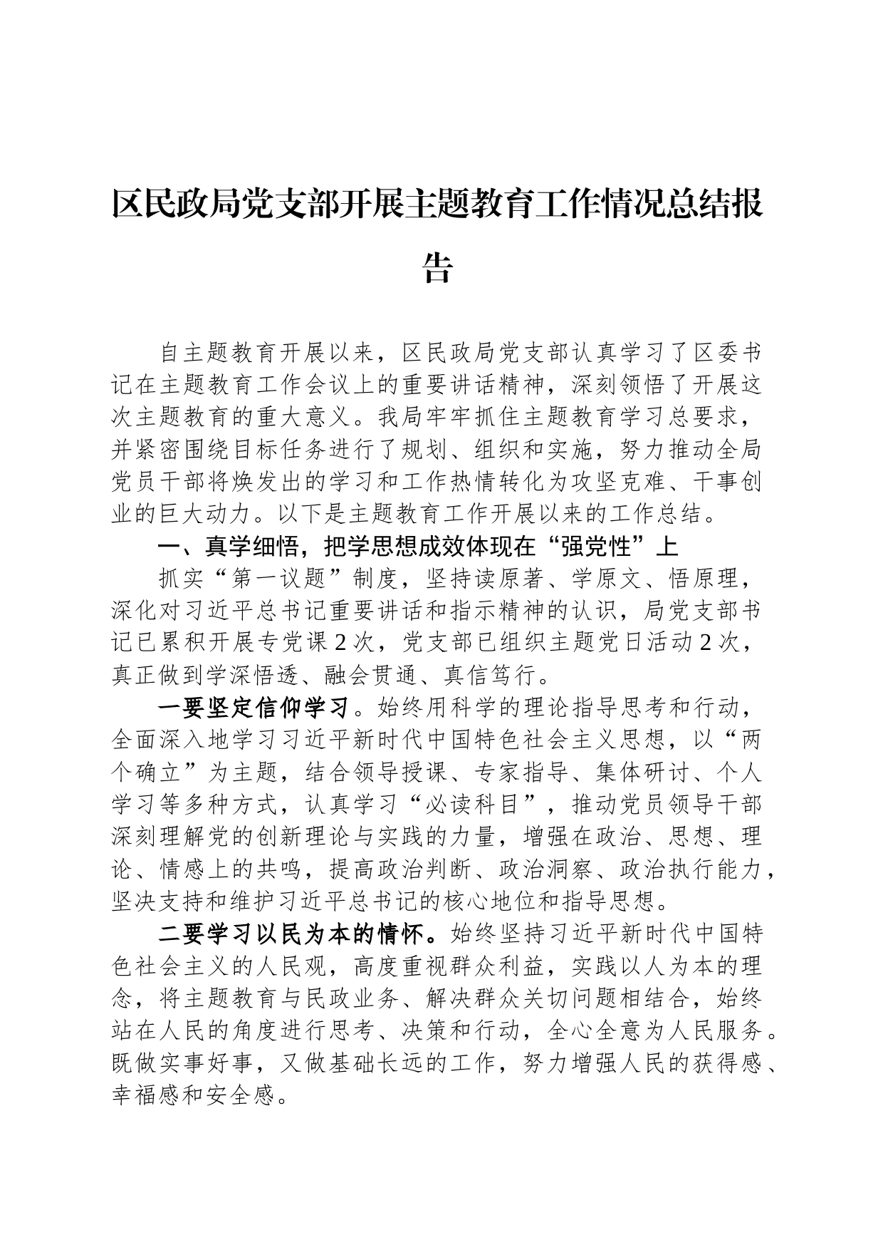 区民政局党支部开展主题教育工作情况总结报告_第1页