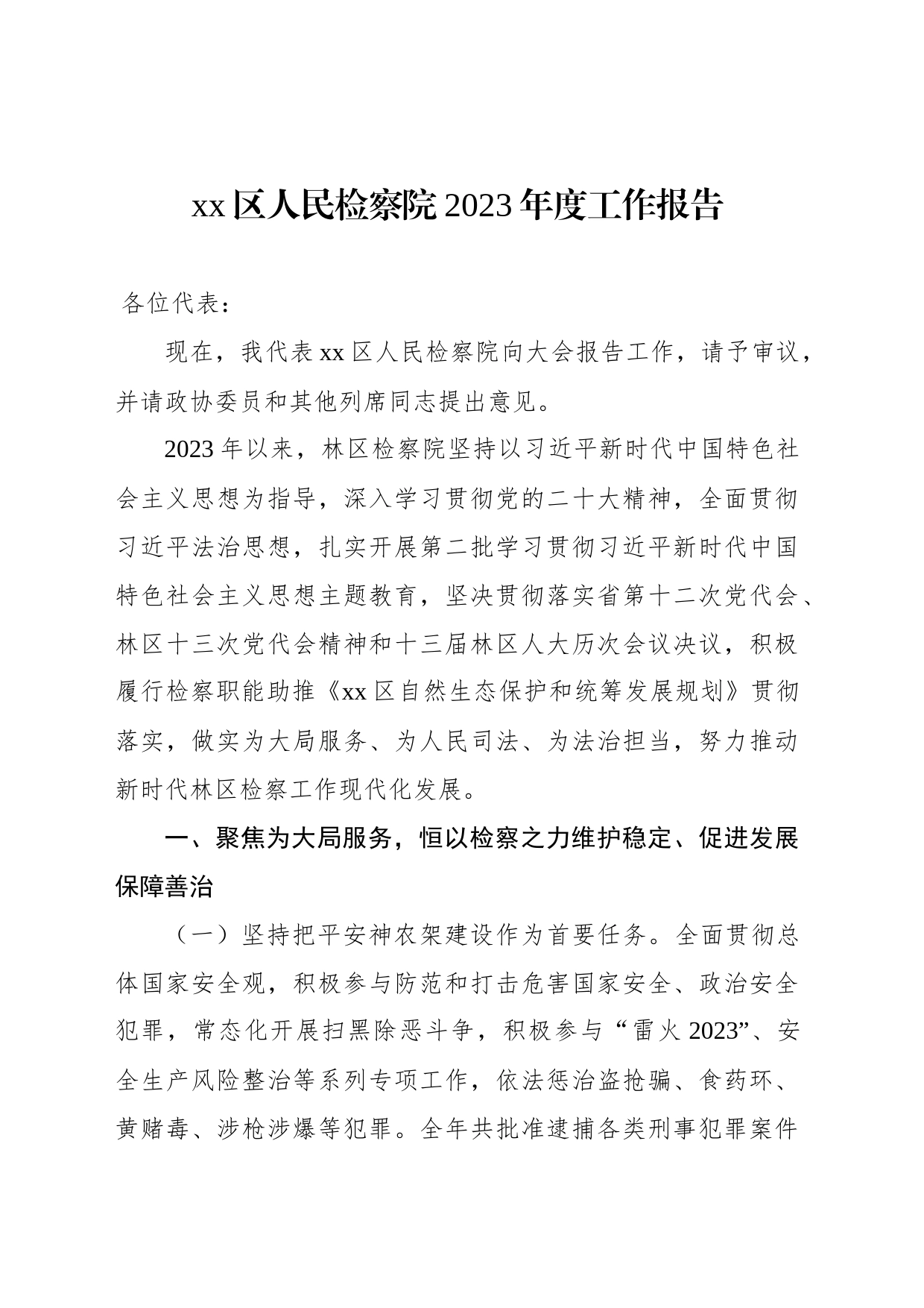 xx区人民检察院2023年度工作报告（20240106）_第1页