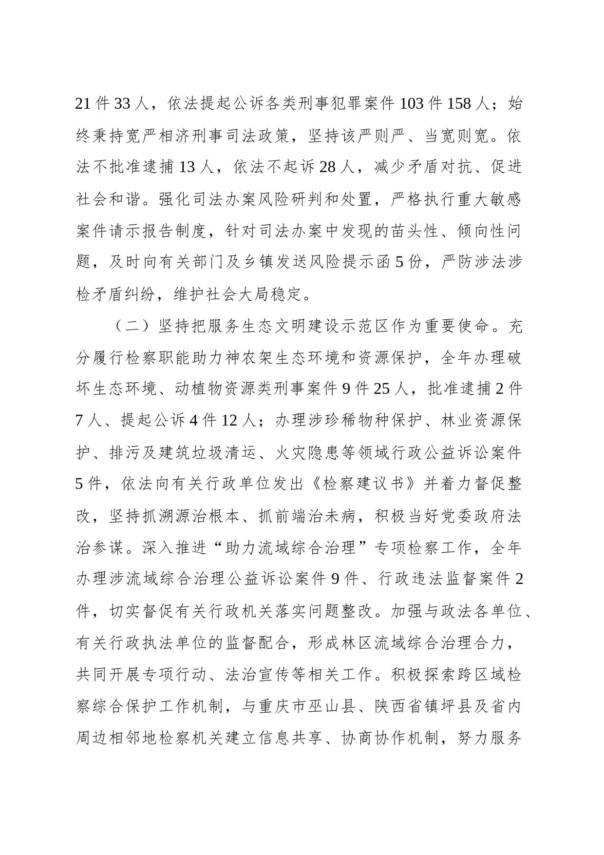 xx区人民检察院2023年度工作报告（20240106）_第2页