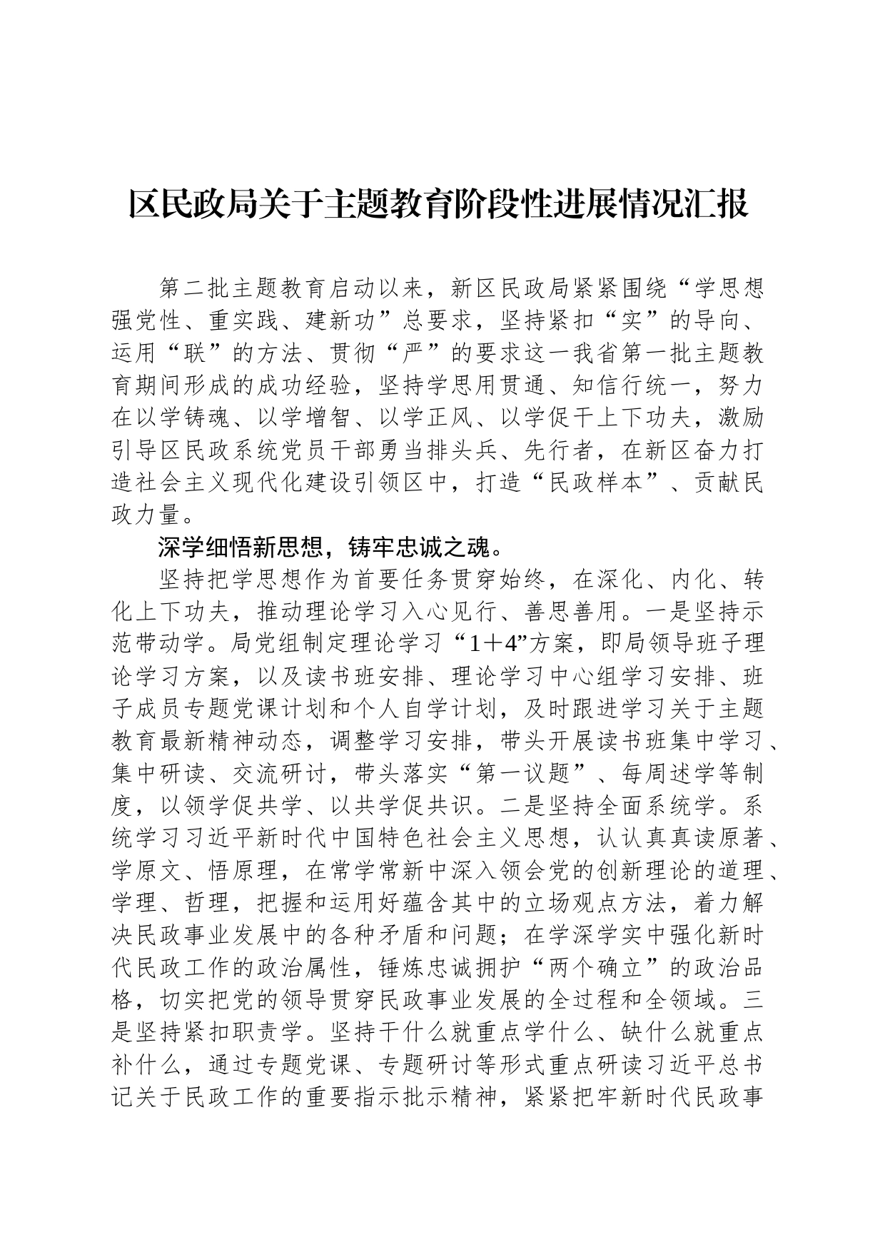区民政局关于主题教育阶段性进展情况汇报_第1页