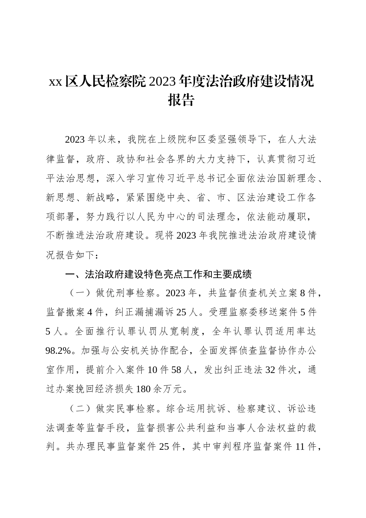 xx区人民检察院2023年度法治政府建设情况报告(20240104)_第1页