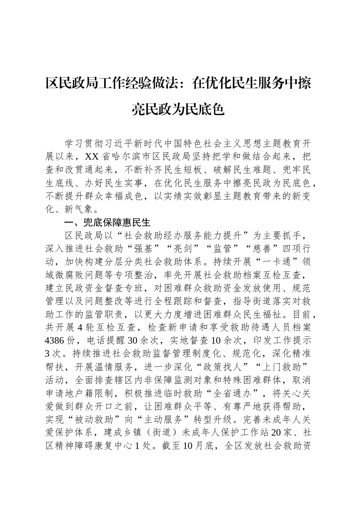 区民政局工作经验做法：在优化民生服务中擦亮民政为民底色_第1页