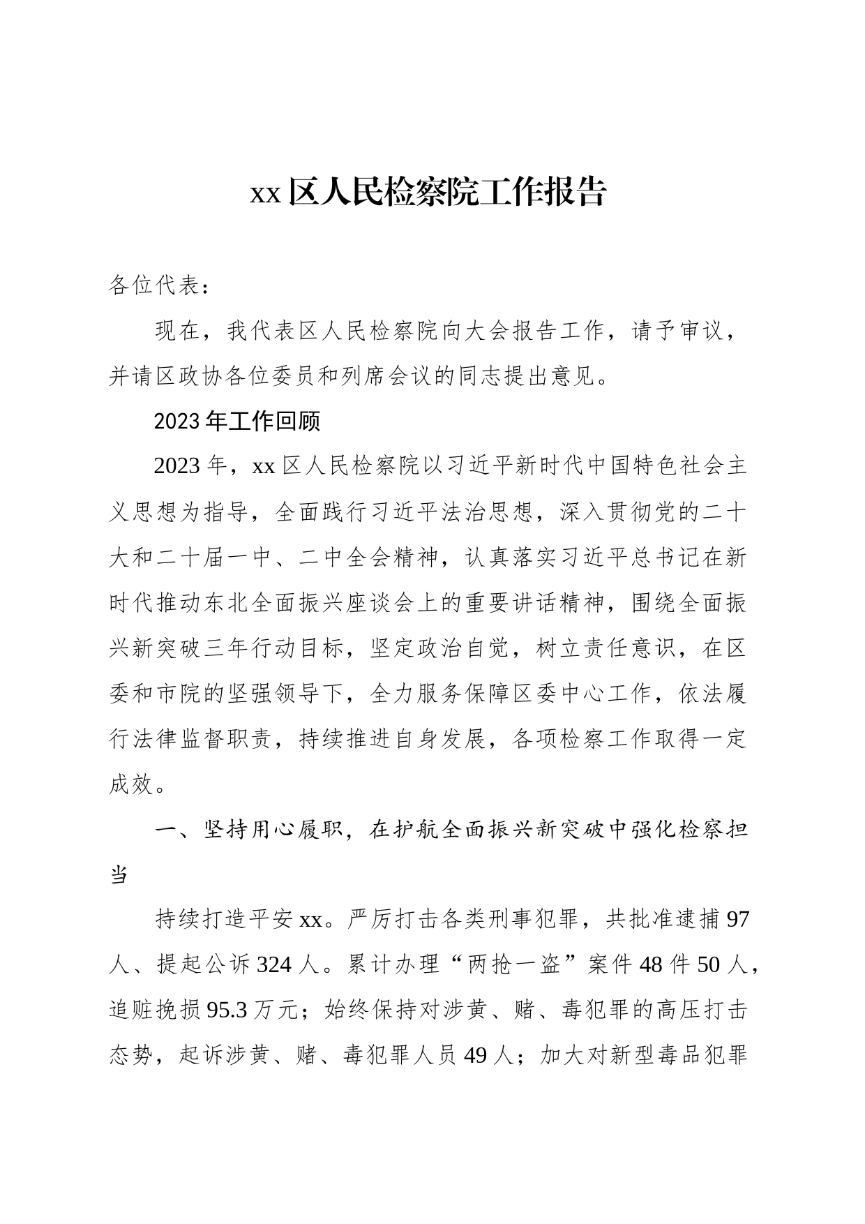 xx区人民检察院工作报告(20231226)_第1页